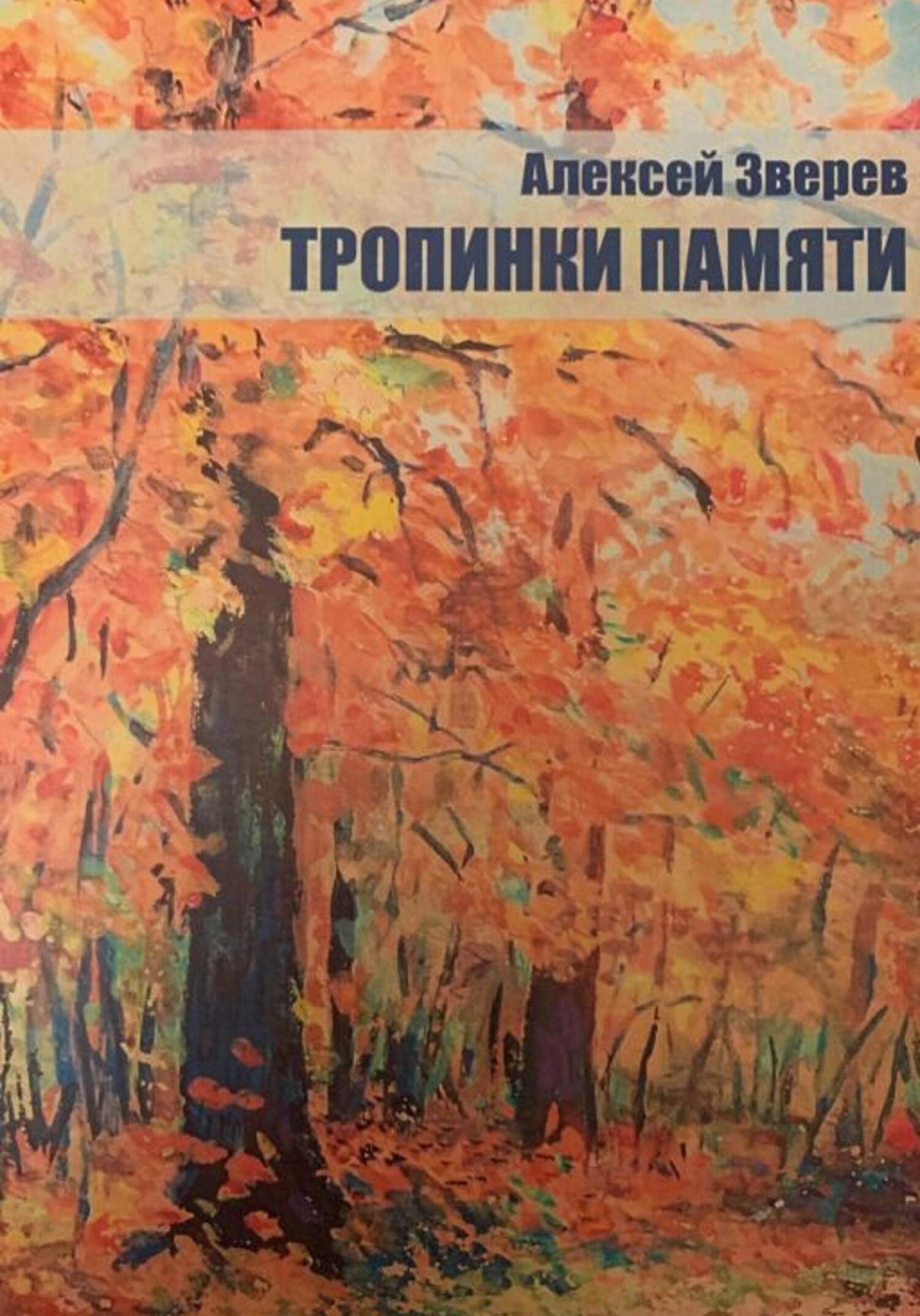 Читать онлайн «Тропинки памяти», Алексей Зверев – ЛитРес, страница 4