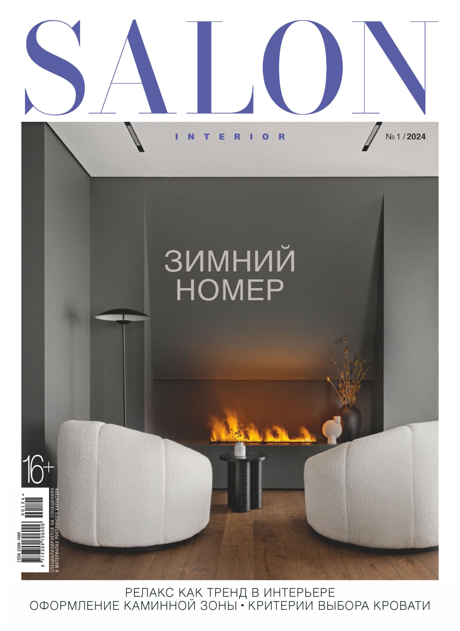 SALON-interior №01/2024 – скачать pdf на ЛитРес