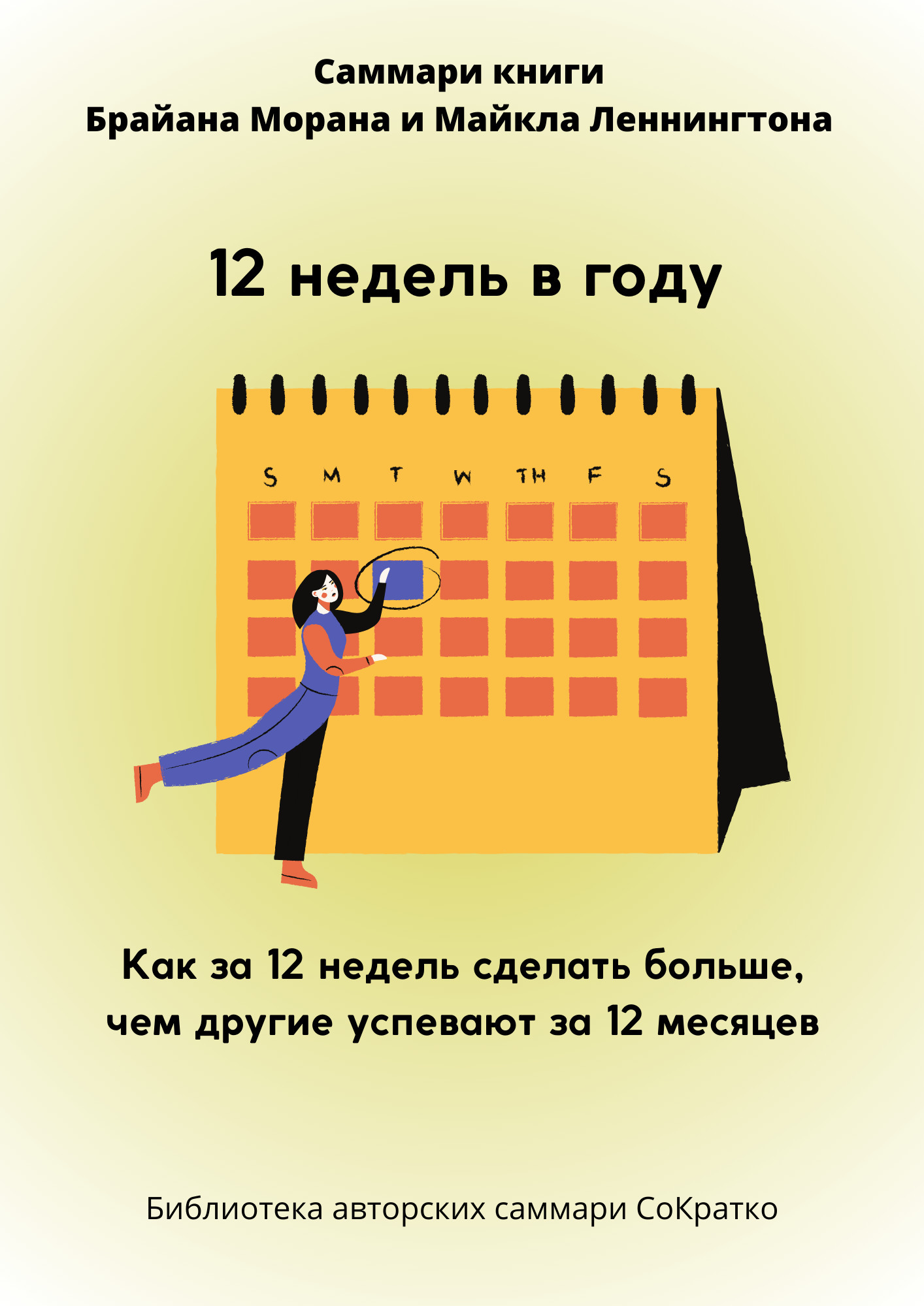 «Саммари книги Брайана Морана, Майкла Леннингтона «12 недель в году. Как за  12 недель сделать больше, чем другие успевают за 12 месяцев»» – Полина ...