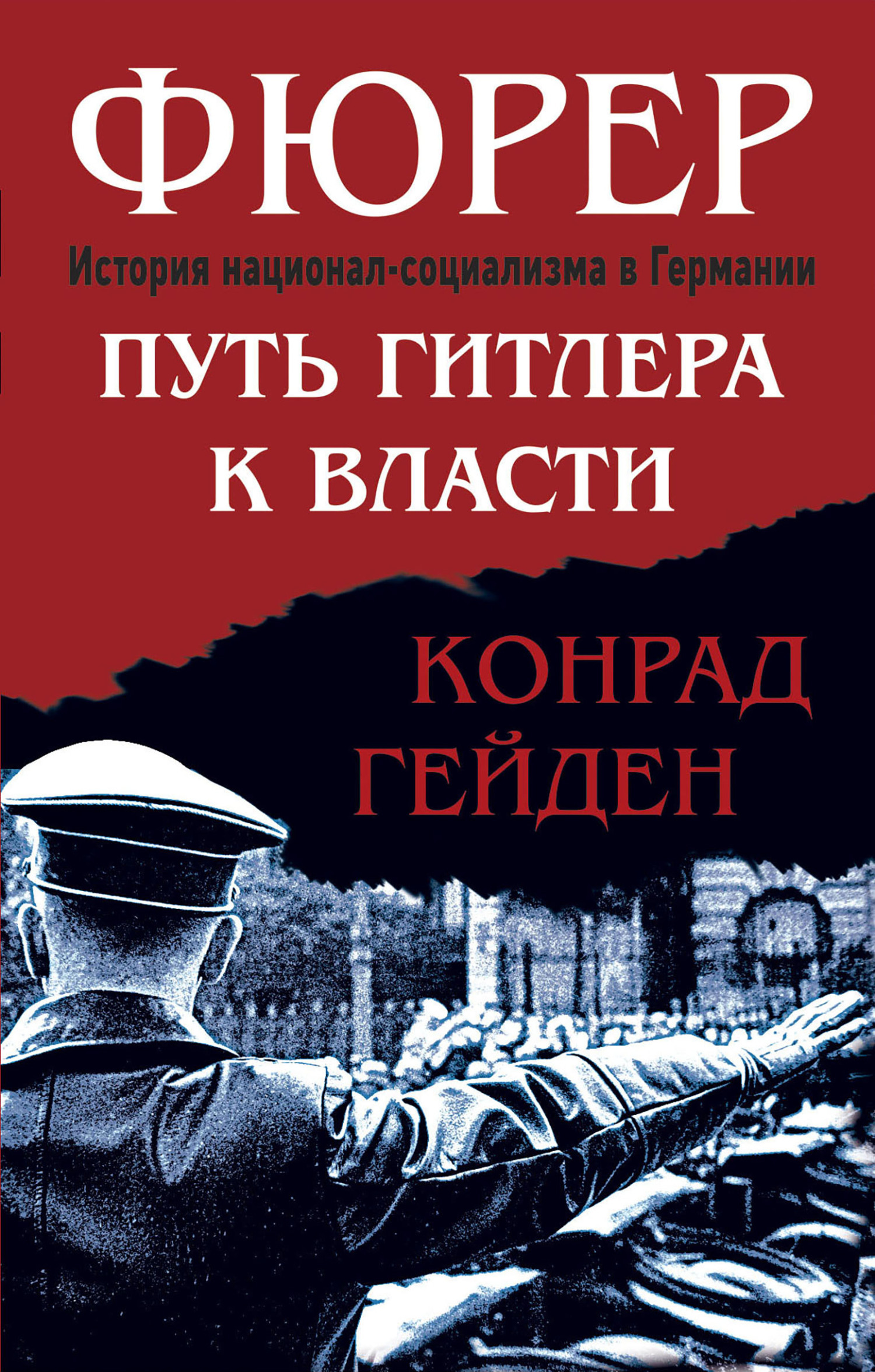 Читать онлайн «Фюрер. Путь Гитлера к власти», Конрад Гейден – ЛитРес