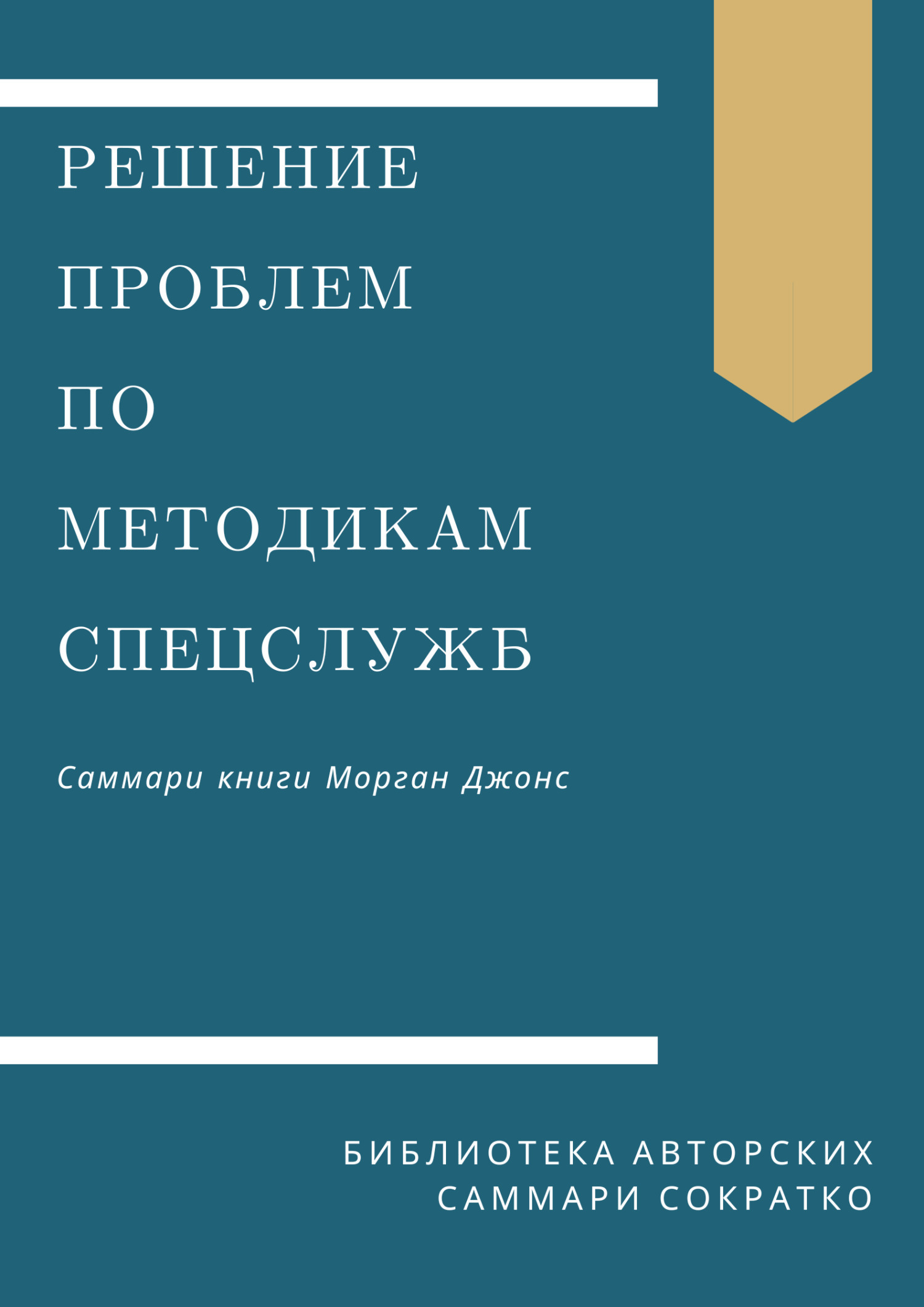 Саммари книги Моргана Джонса «Решение проблем по методикам спецслужб. 14  мощных инструментов», Ирина Селиванова – скачать книгу fb2, epub, pdf на  ЛитРес