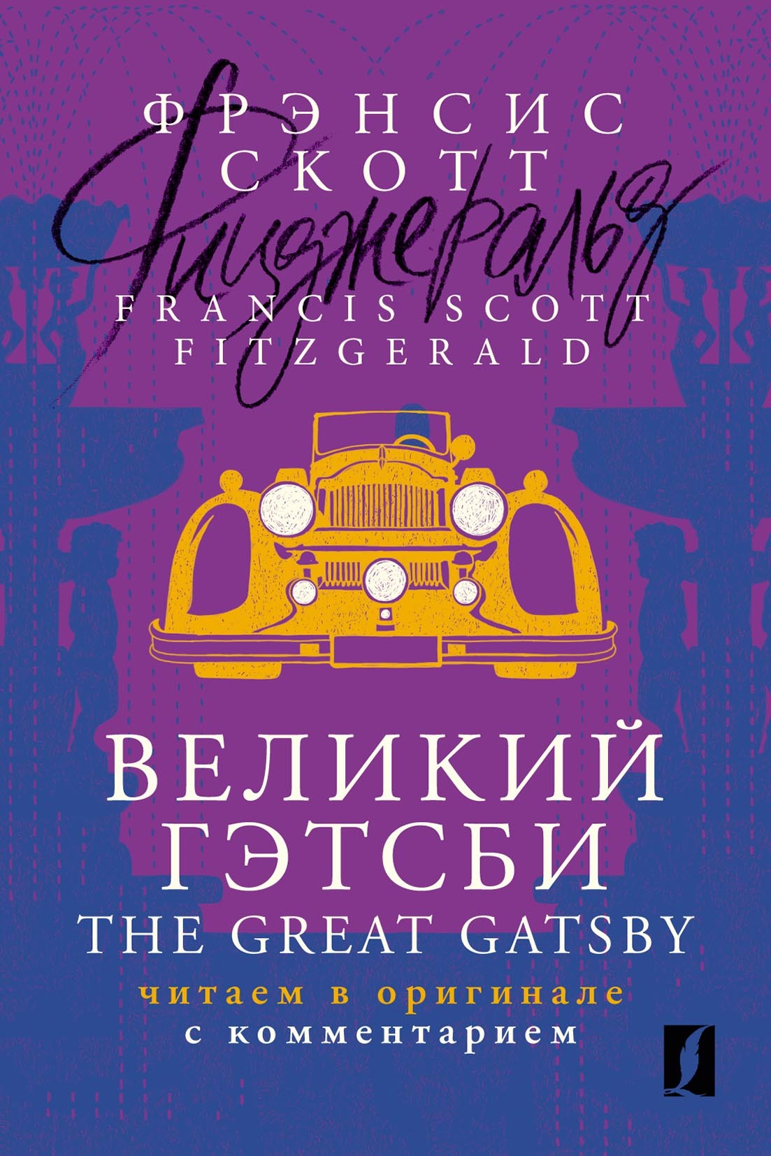 Великий Гэтсби / The Great Gatsby. Читаем в оригинале с комментарием,  Фрэнсис Скотт Фицджеральд – скачать pdf на ЛитРес