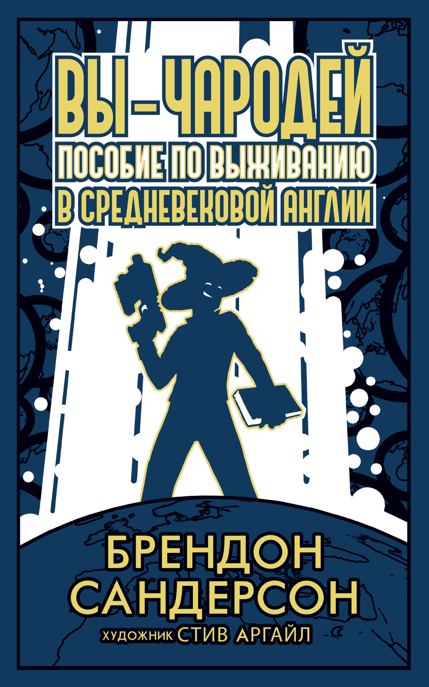 Вы – чародей. Пособие по выживанию в средневековой Англии, Брендон  Сандерсон – скачать книгу fb2, epub, pdf на ЛитРес