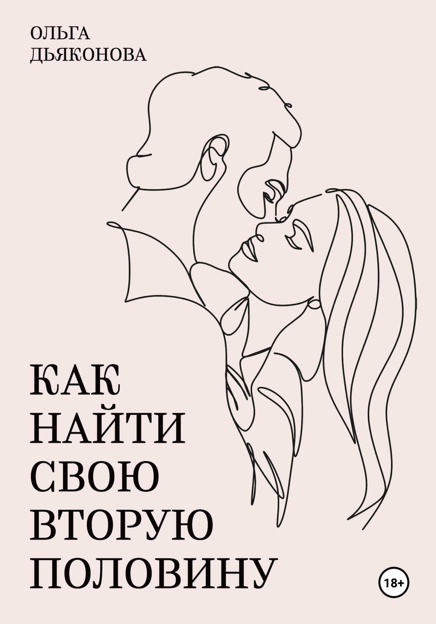 Как найти свою вторую половину, Ольга Дьяконова – скачать книгу fb2, epub,  pdf на ЛитРес