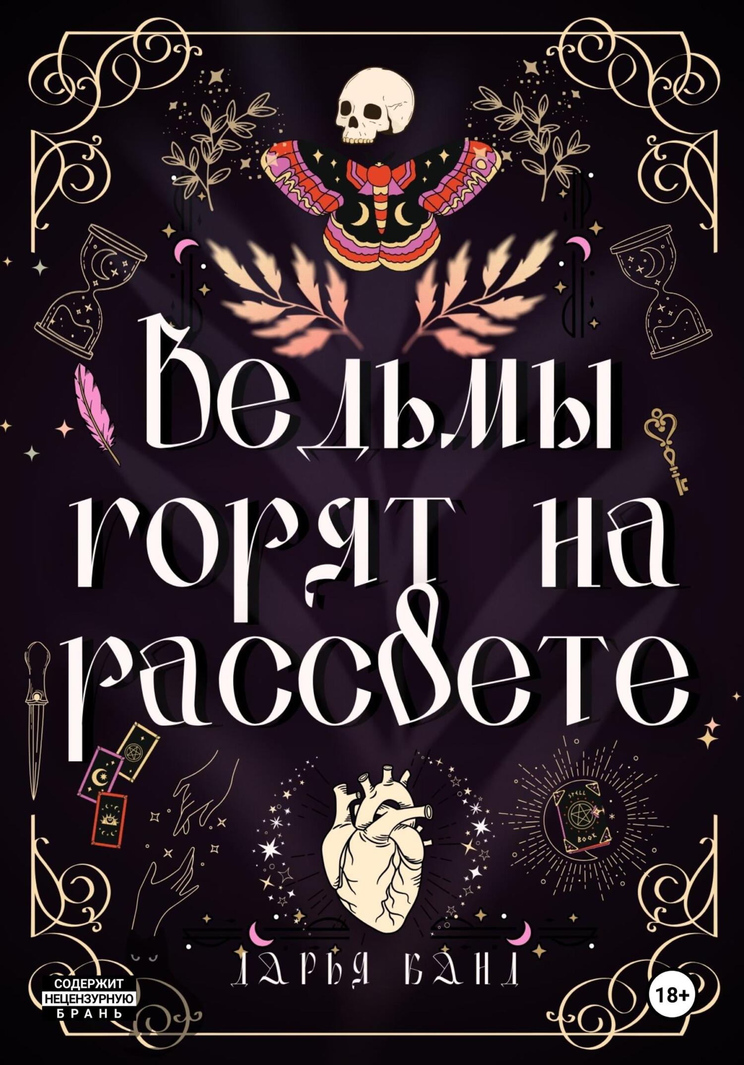 Читать онлайн «Ведьмы горят на рассвете», Дарья Канд – ЛитРес, страница 3