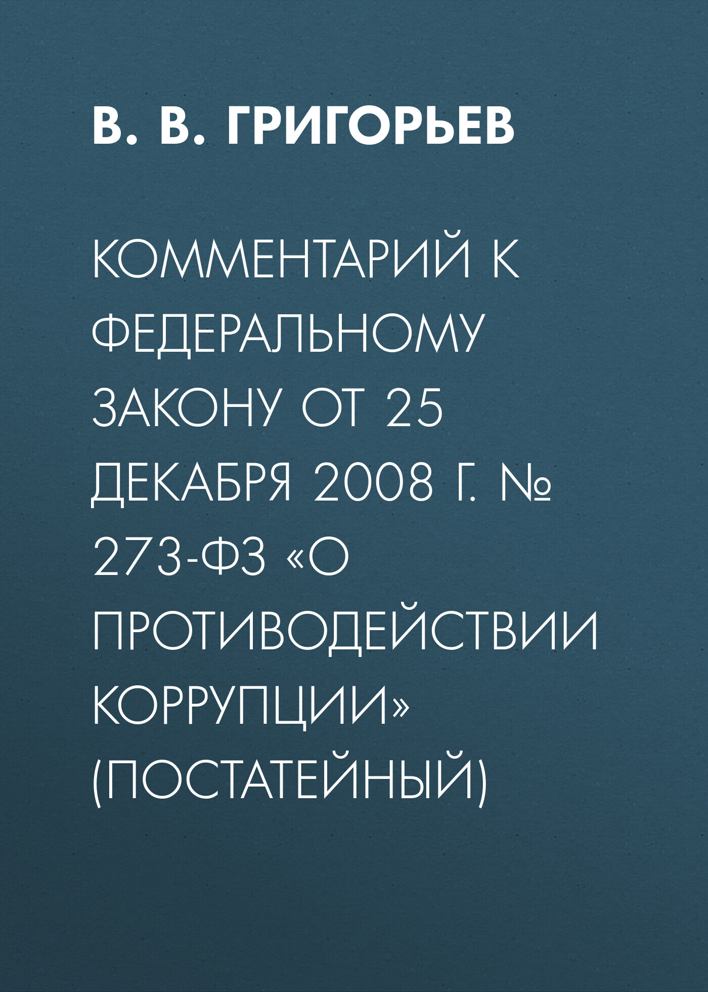 Третье издание подготовлено с учетом всех изменений, внесенных в комментиру...