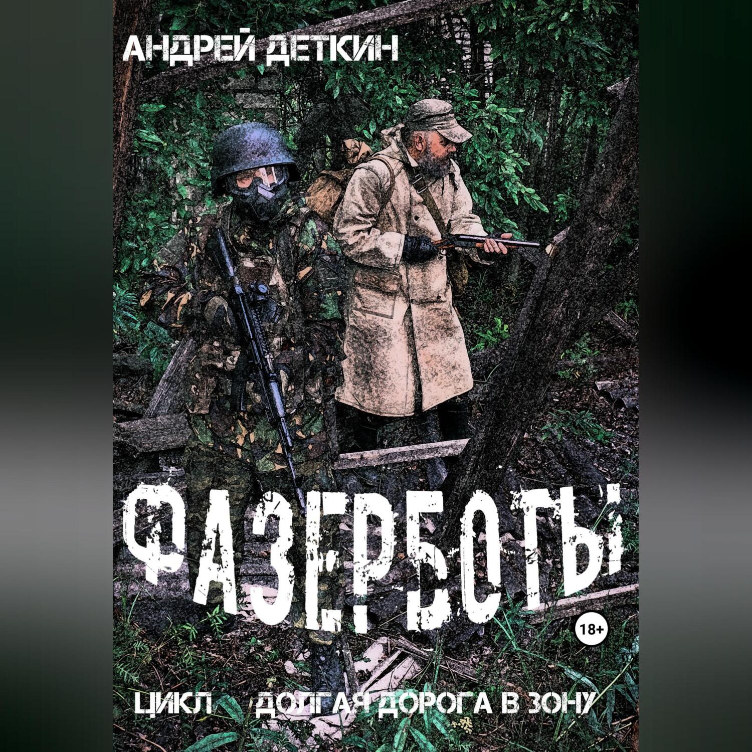 Ржавый ангел, Андрей Деткин – скачать книгу fb2, epub, pdf на ЛитРес