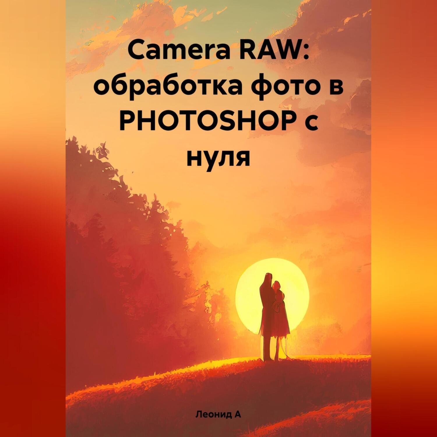 Camera RAW: обработка фото в PHOTOSHOP с нуля