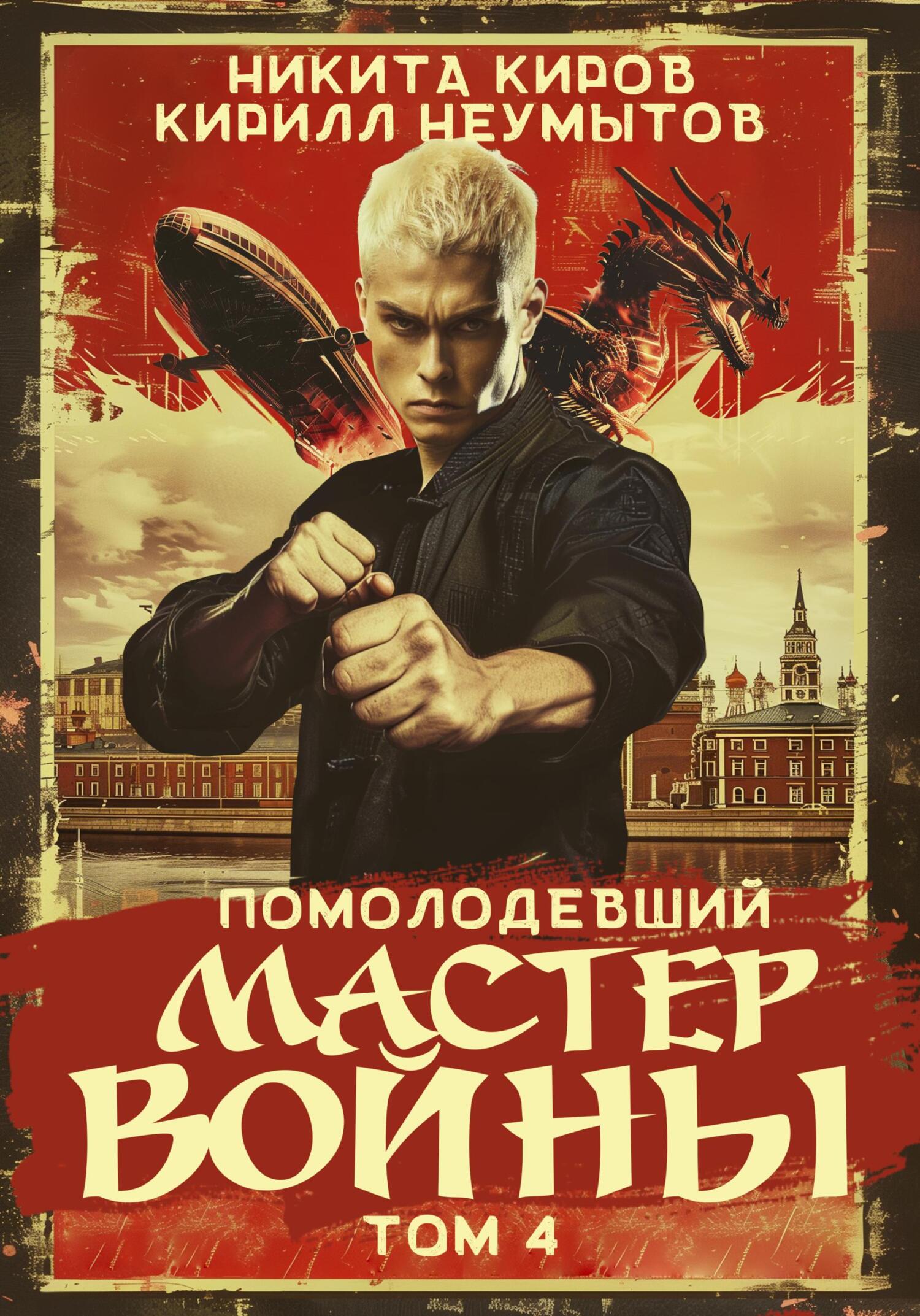 Помолодевший мастер войны, Кирилл Юрьевич Неумытов – скачать книгу fb2,  epub, pdf на ЛитРес