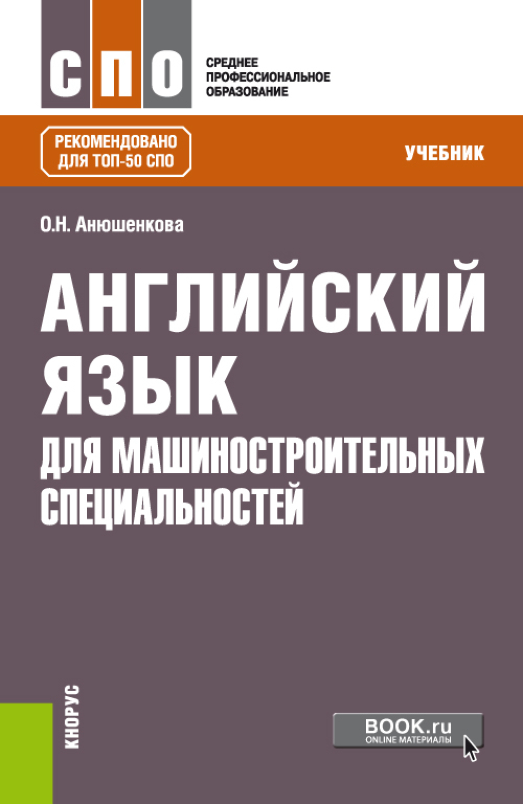 Английский язык для строительных специальностей. (СПО). Учебник., Ольга  Николаевна Анюшенкова – скачать pdf на ЛитРес