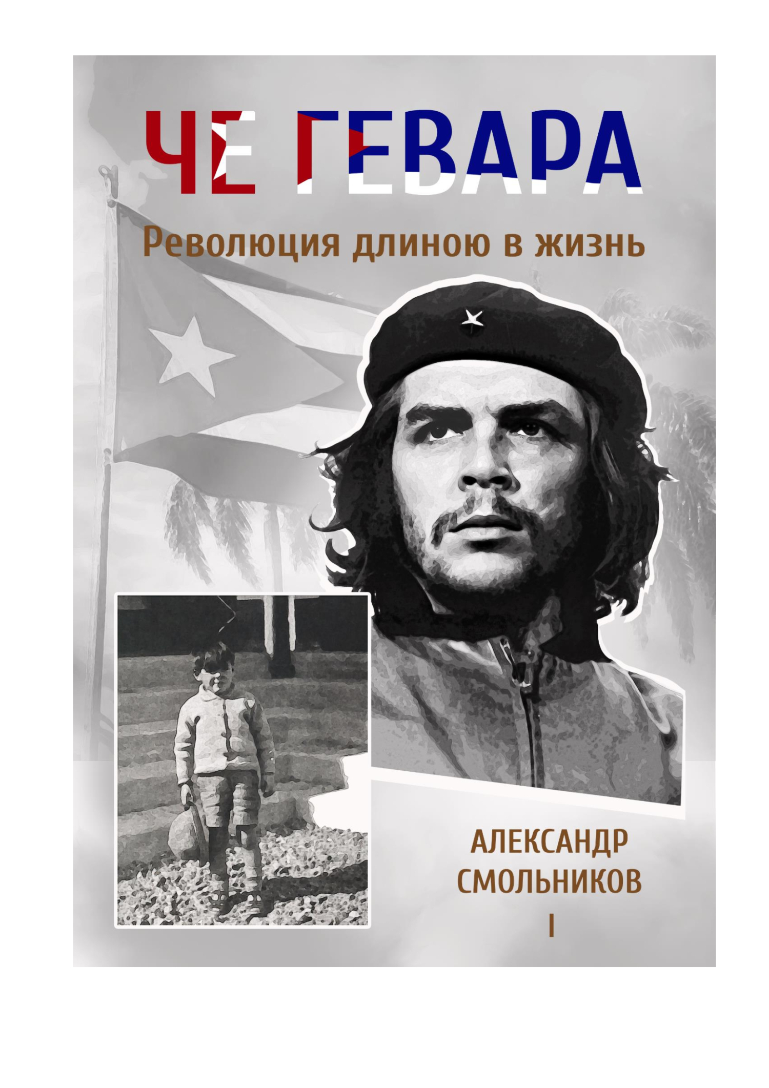 Че Гевара. Революция длиною в жизнь. Часть 1, Александр Смольников –  скачать книгу fb2, epub, pdf на ЛитРес