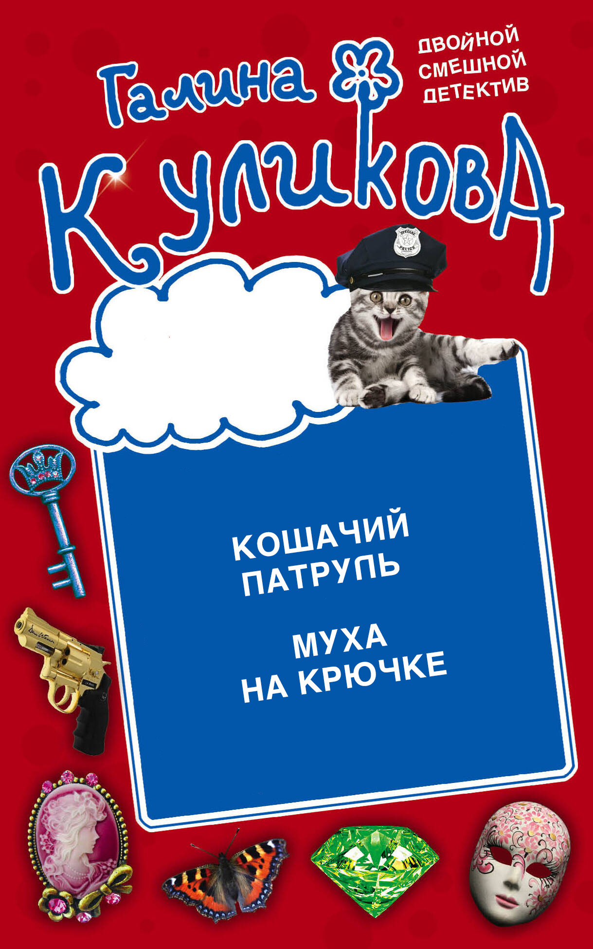 Кошачий патруль. Муха на крючке, Галина Куликова – скачать книгу fb2, epub,  pdf на ЛитРес