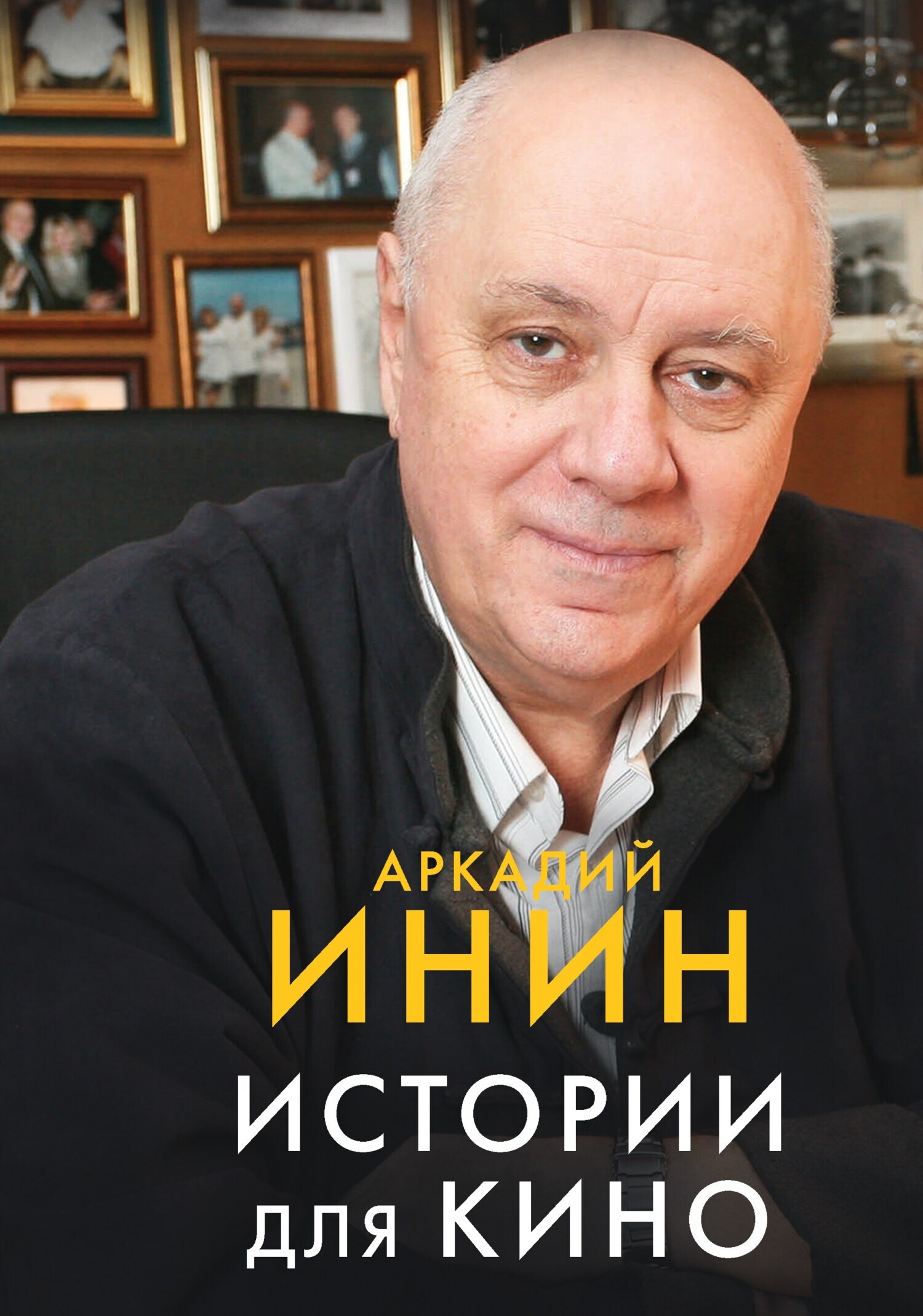 Читать онлайн «Истории для кино», Наталия Павловская – ЛитРес