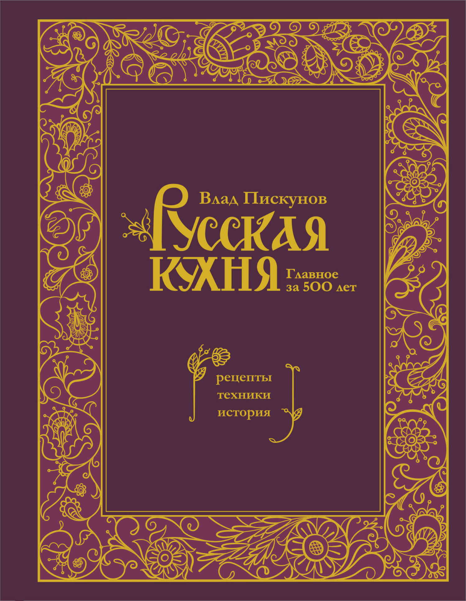 Презентация книги «Уральская кухня: 52 оригинальных рецепта»