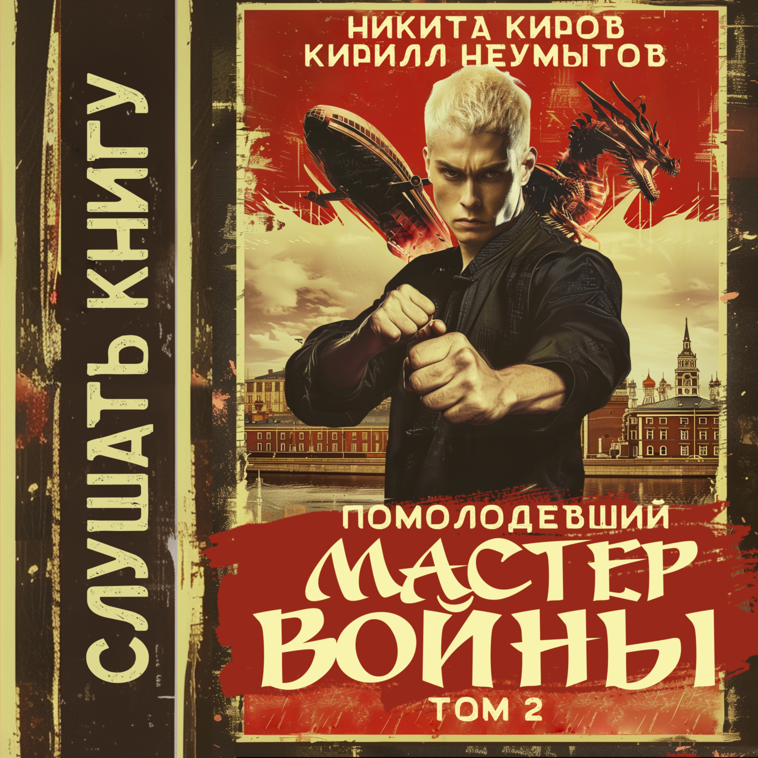 «Помолодевший мастер войны. Том 3» – Кирилл Юрьевич Неумытов | ЛитРес