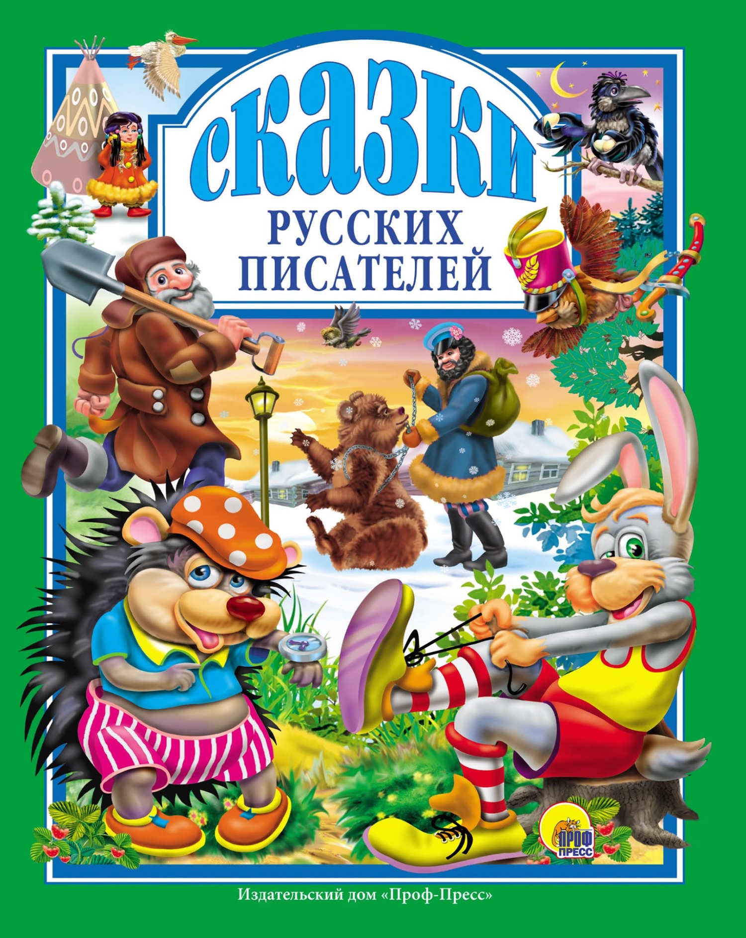 Сказки русских писателей, Коллектив авторов – скачать pdf на ЛитРес