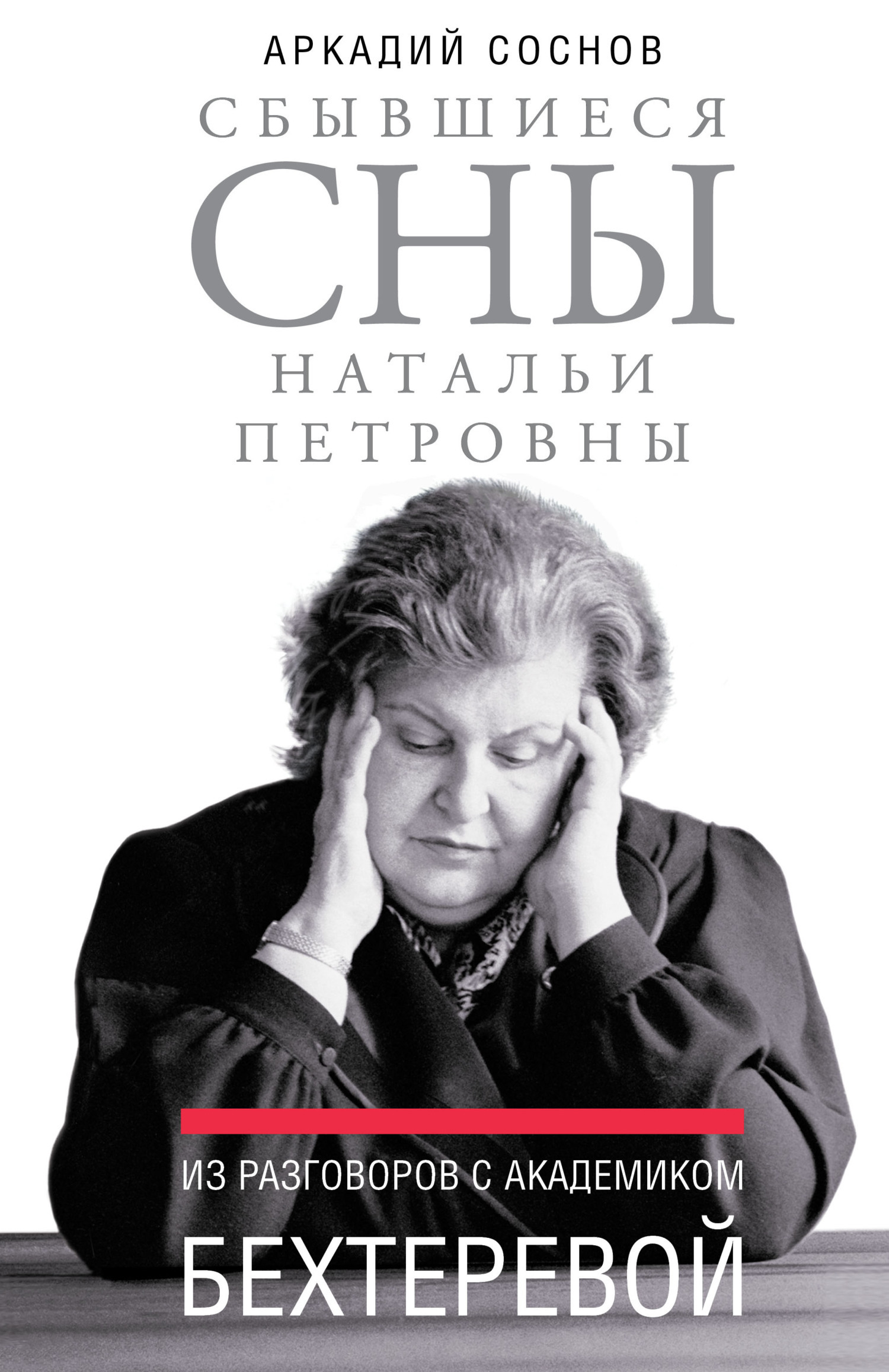 Читать онлайн «Сбывшиеся сны Натальи Петровны. Из разговоров с академиком  Бехтеревой», Аркадий Соснов – ЛитРес