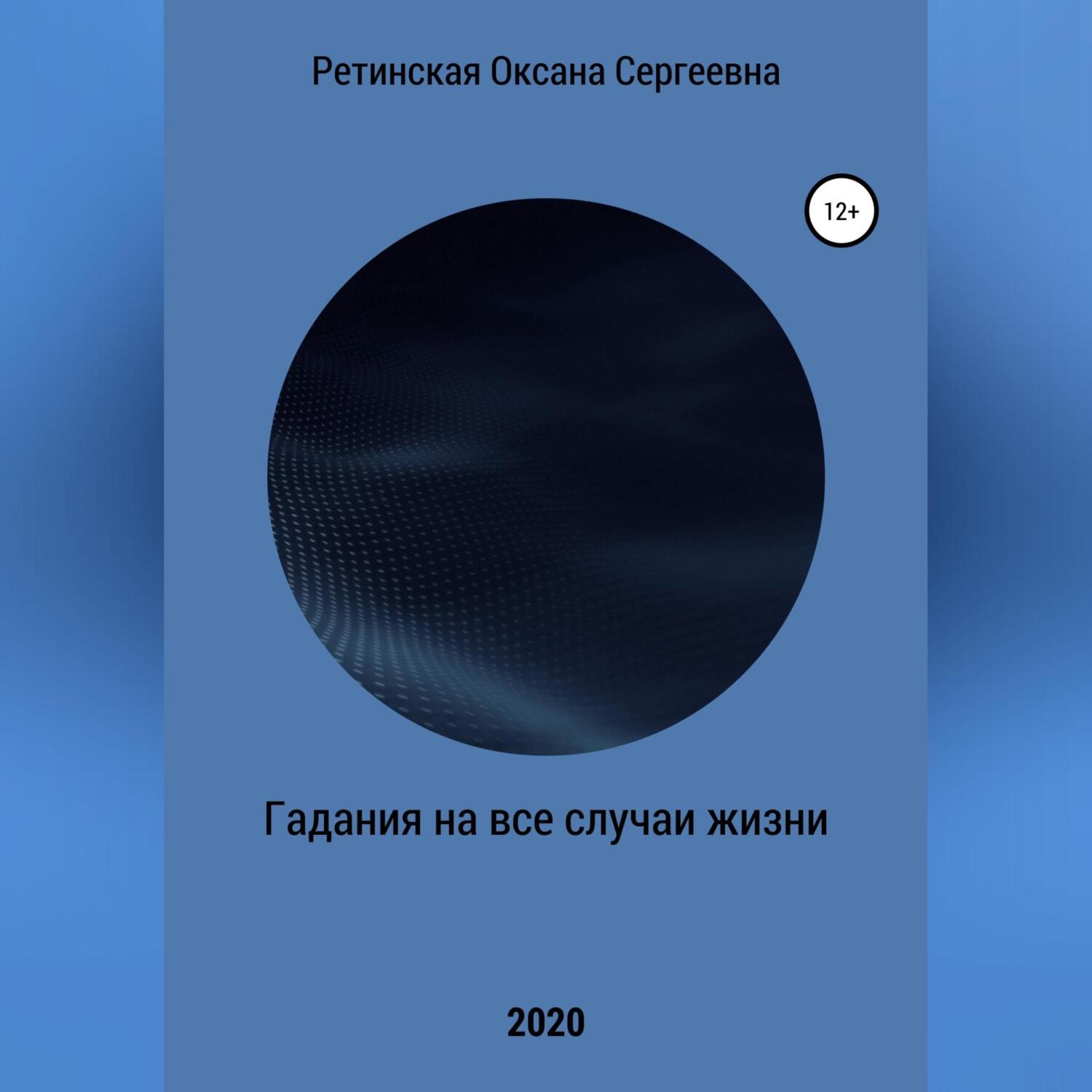 Гадания на все случаи жизни, Оксана Сергеевна Ретинская – слушать онлайн  или скачать mp3 на ЛитРес