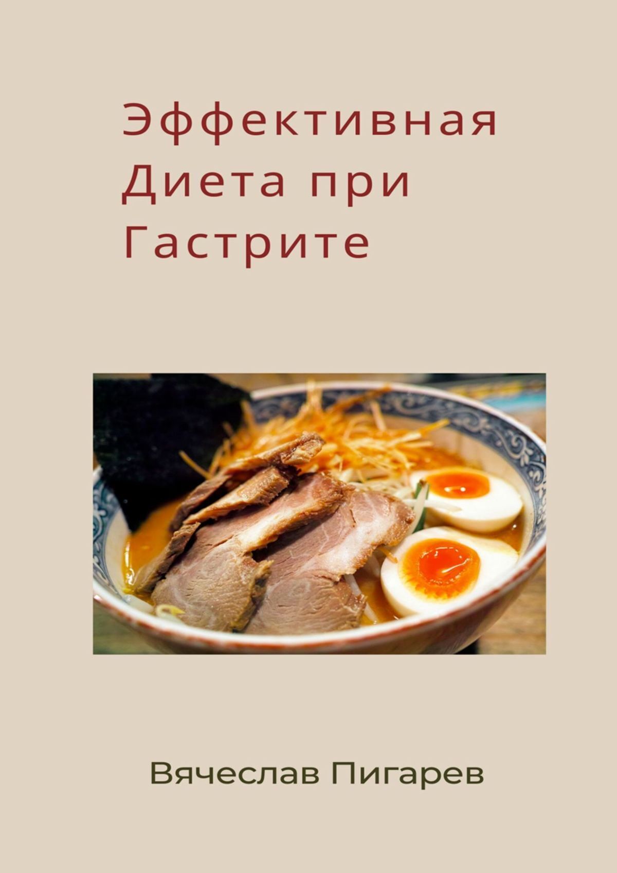 Эффективная диета при гастрите, Вячеслав Пигарев – скачать книгу fb2, epub,  pdf на ЛитРес