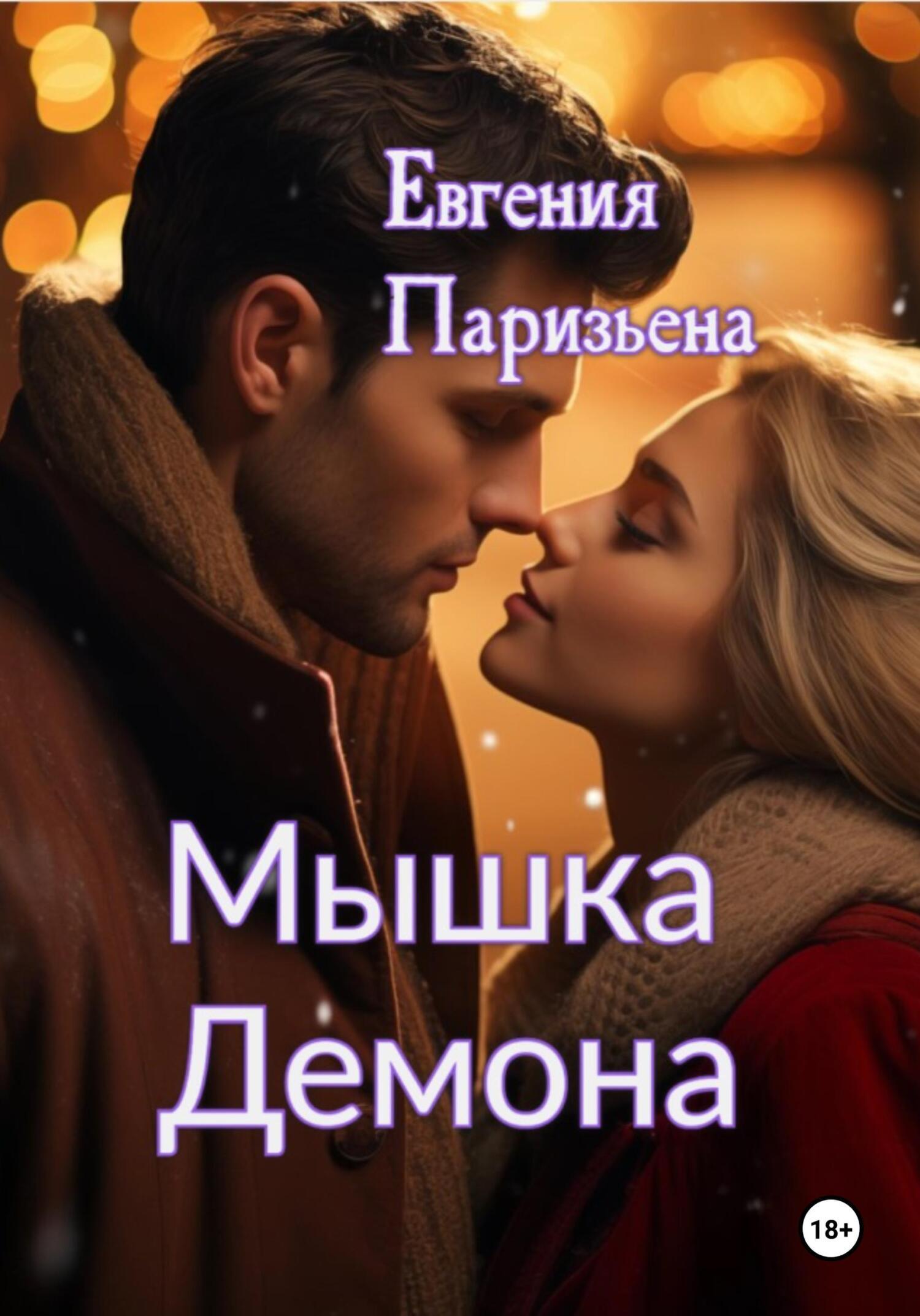 Лицемер, Евгения Паризьена – скачать книгу fb2, epub, pdf на ЛитРес