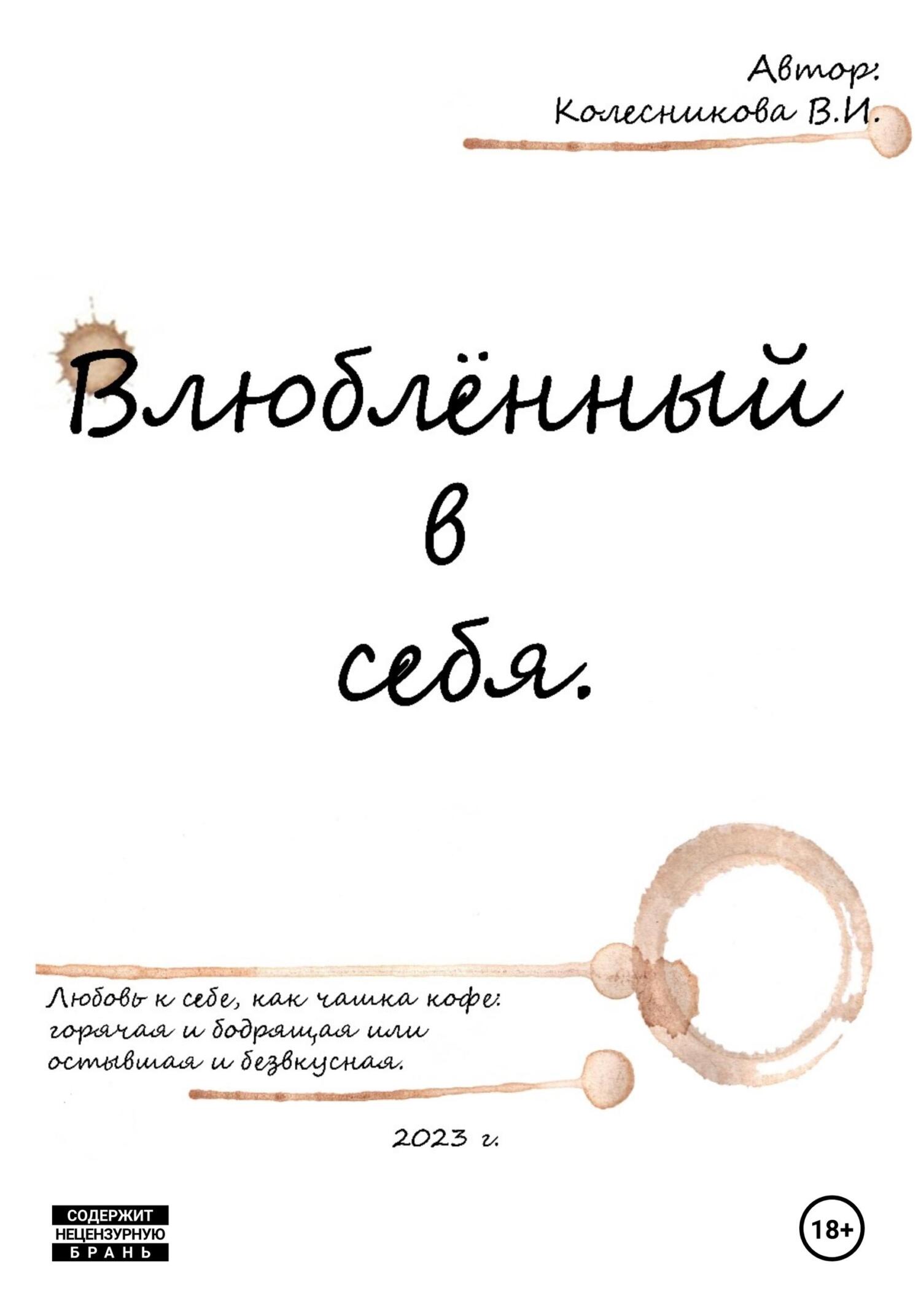 Читать онлайн «Влюблённый в себя», Валерия Колесникова – ЛитРес, страница 3