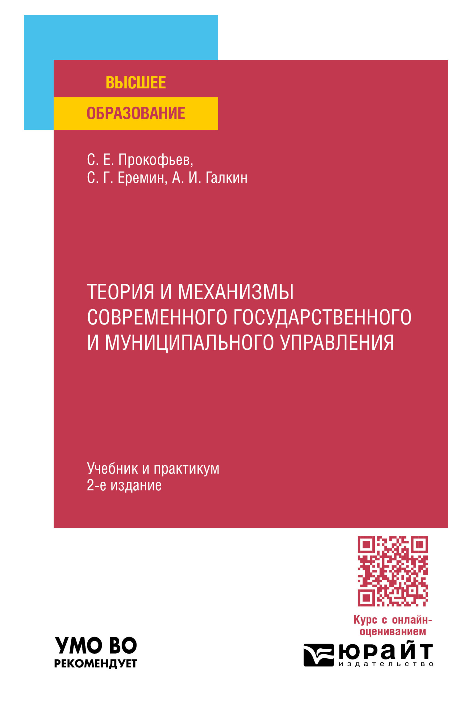 Этика государственной и муниципальной службы 2-е изд., пер. и доп. Учебник  и практикум для СПО, Сергей Геннадьевич Еремин – скачать pdf на ЛитРес