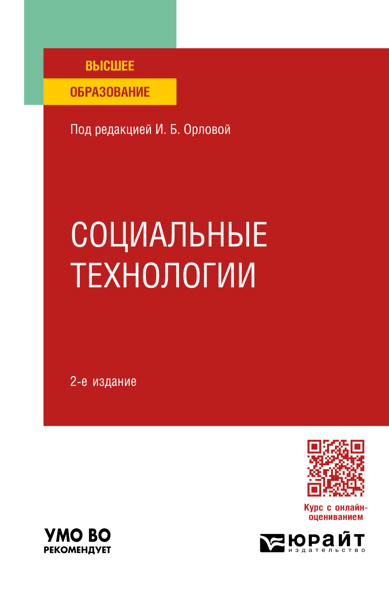 Социология исторического знания 2-е изд., пер. и доп. Учебник для  бакалавриата и магистратуры, Ирина Борисовна Орлова – скачать pdf на ЛитРес