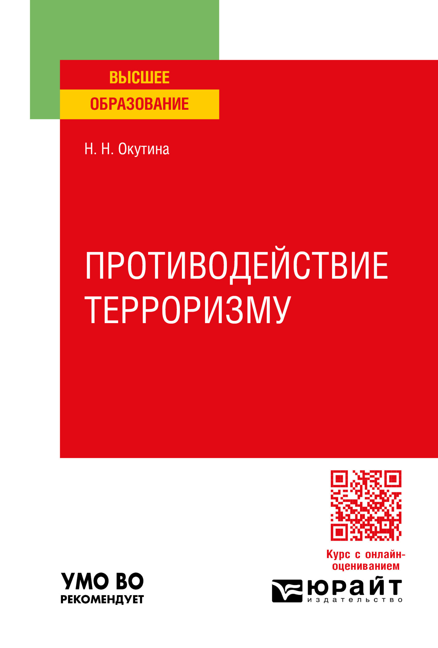 «Предупреждение коррупционной преступности. Учебное пособие для СПО» –  Наталья Николаевна Окутина | ЛитРес