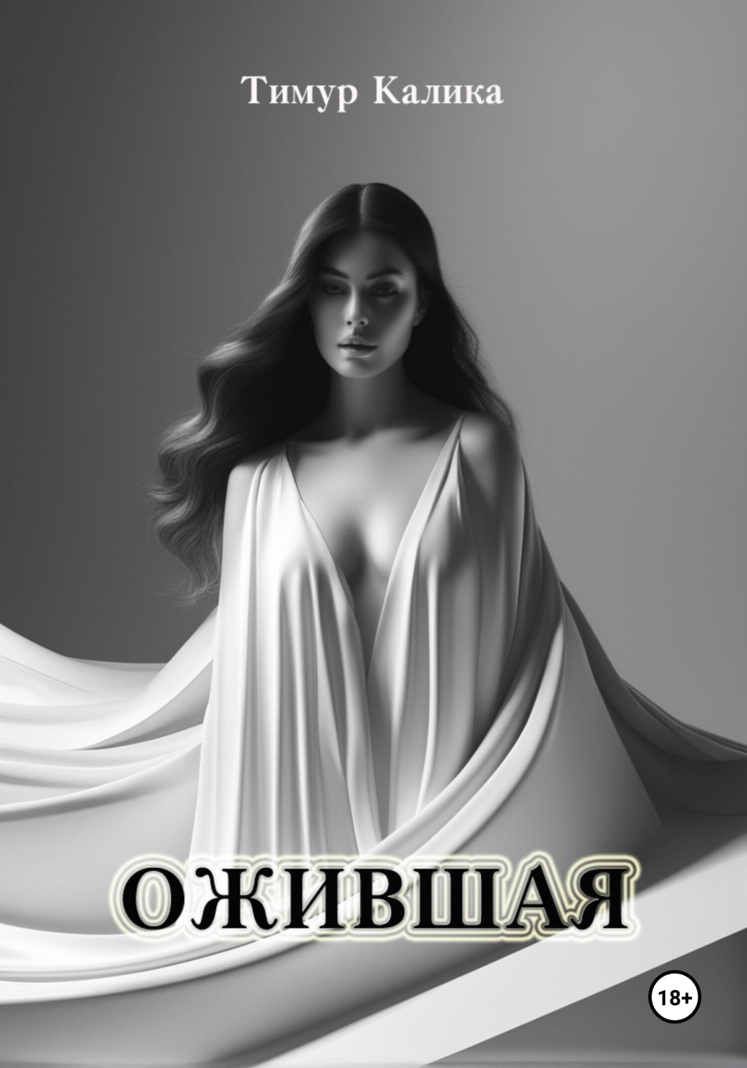 Ожившая, Тимур Калика – скачать книгу fb2, epub, pdf на ЛитРес