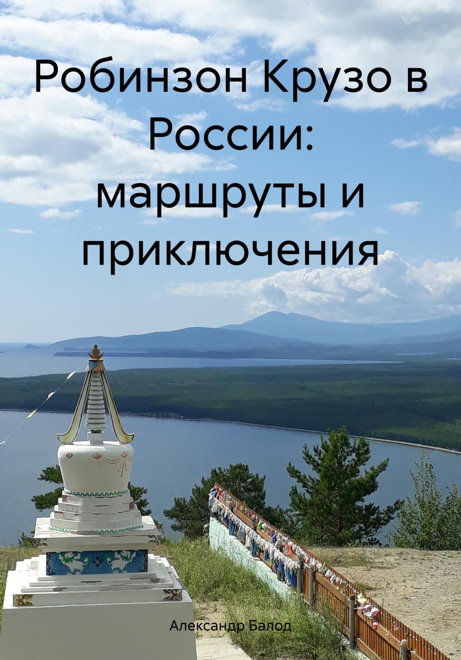 Робинзон Крузо в России: маршруты и приключения, Александр Балод – скачать  книгу fb2, epub, pdf на ЛитРес