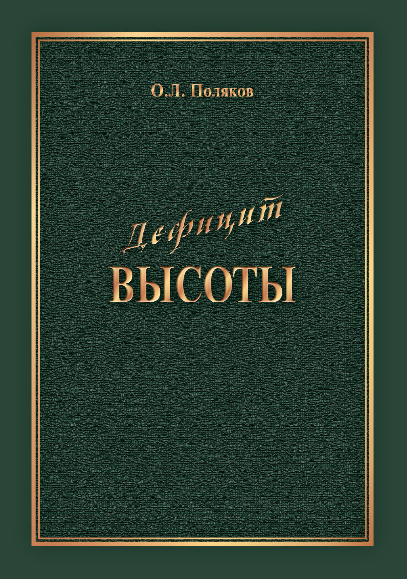 Читать онлайн «Дефицит Высоты. Человек между разрушением и созиданием»,  Олег Поляков – ЛитРес