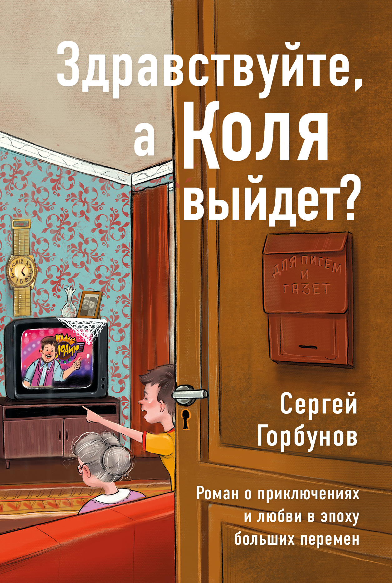 Здравствуйте, а Коля выйдет? Роман о приключениях и любви в эпоху больших  перемен, Сергей Горбунов – скачать книгу fb2, epub, pdf на ЛитРес