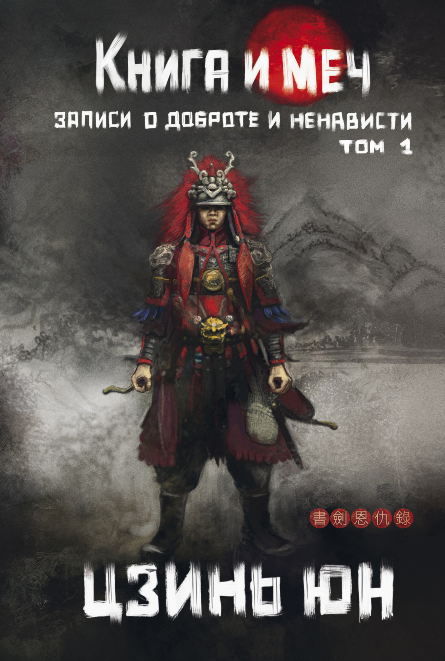 Книга и меч. Записи о доброте и ненависти. Том 1, Цзинь Юн – скачать книгу  fb2, epub, pdf на ЛитРес