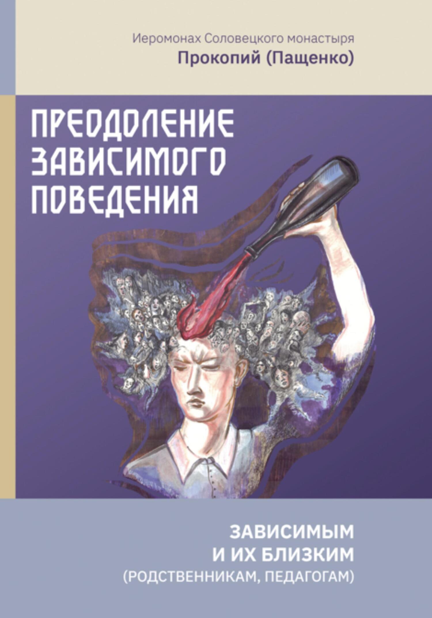 Преодоление зависимого поведения: зависимым и их близким (родственникам,  педагогам), Иеромонах Прокопий (Пащенко) – скачать книгу fb2, epub, pdf на  ЛитРес