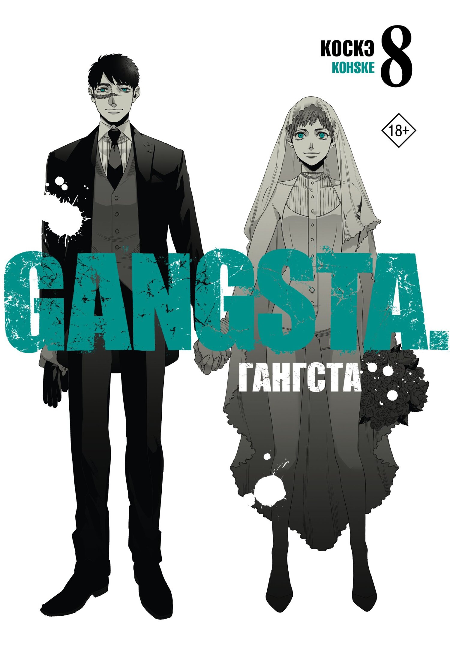 Гангста. Gangsta. Том 4, Коскэ – скачать pdf на ЛитРес