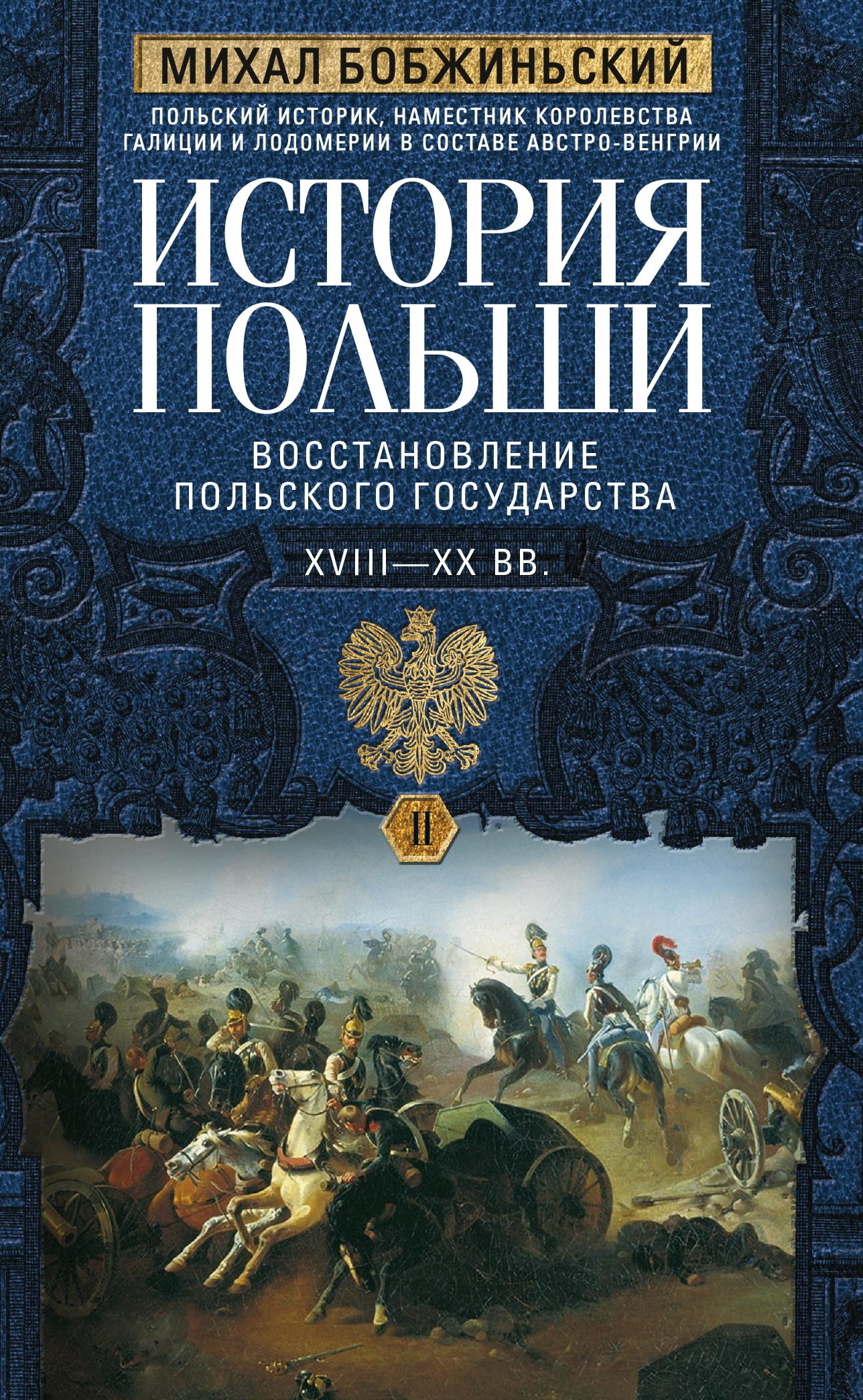 История Польши. Том II. Восстановление польского государства. XVIII–XX вв.,  Михал Бобжиньский – скачать книгу fb2, epub, pdf на ЛитРес