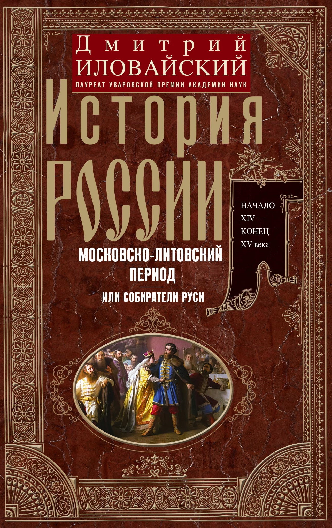 Читать онлайн «История России. Московско-литовский период, или Собиратели  Руси. Начало XIV – конец XV века», Дмитрий Иванович Иловайский – ЛитРес,  страница 8