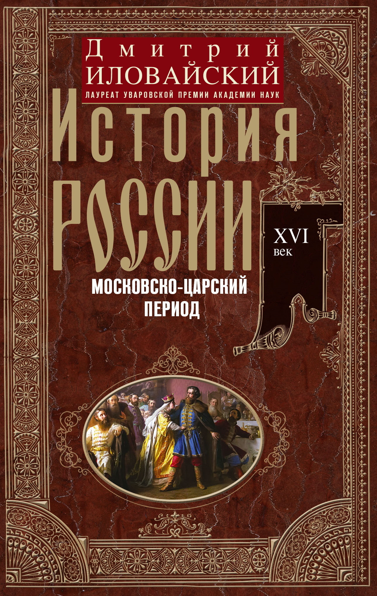 Читать онлайн «История России. Московско-царский период. XVI век», Дмитрий  Иванович Иловайский – ЛитРес, страница 4