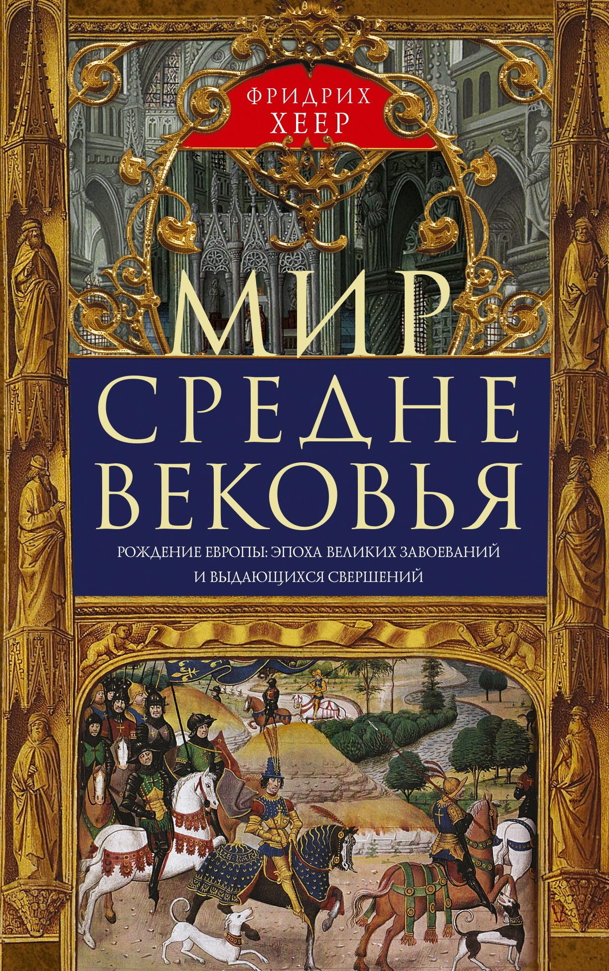 Читать онлайн «Священная Римская империя. История союза европейских  государств от зарождения до распада», Фридрих Хеер – ЛитРес