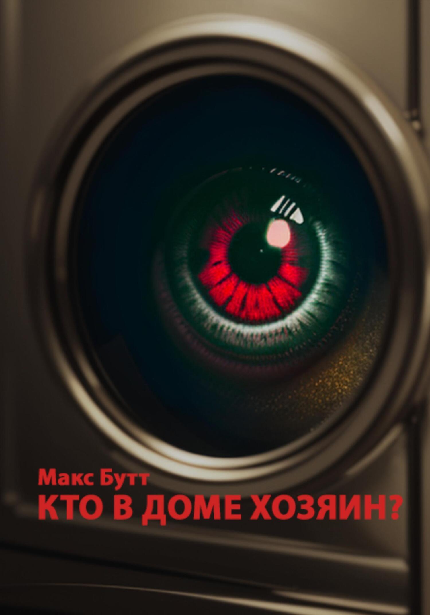 Кто в доме хозяин?, Макс Бутт – скачать книгу бесплатно fb2, epub, pdf на  ЛитРес