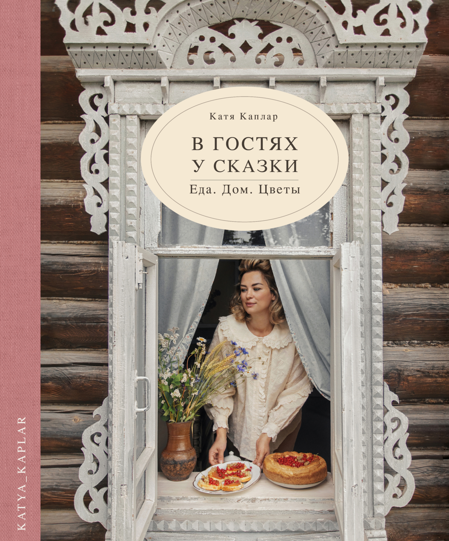 «Романтика дачи. Традиции прошлого, детские воспоминания и уютная  загородная жизнь настоящего» – Дарья Левина | ЛитРес