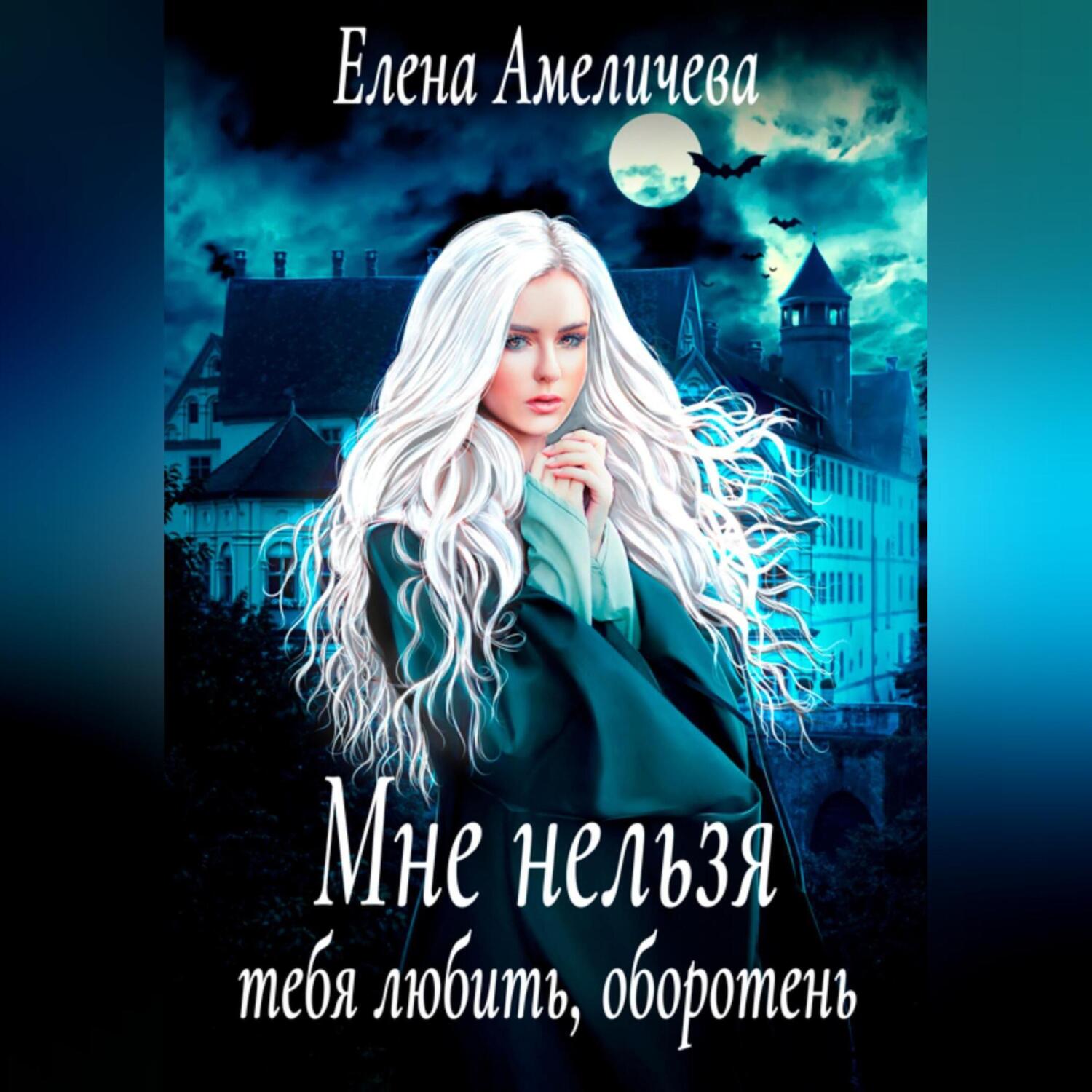 Авторские истории мне нельзя тебя любить 14. Книги Елены Амеличевой. Лунная волчица или ты попал оборотень.