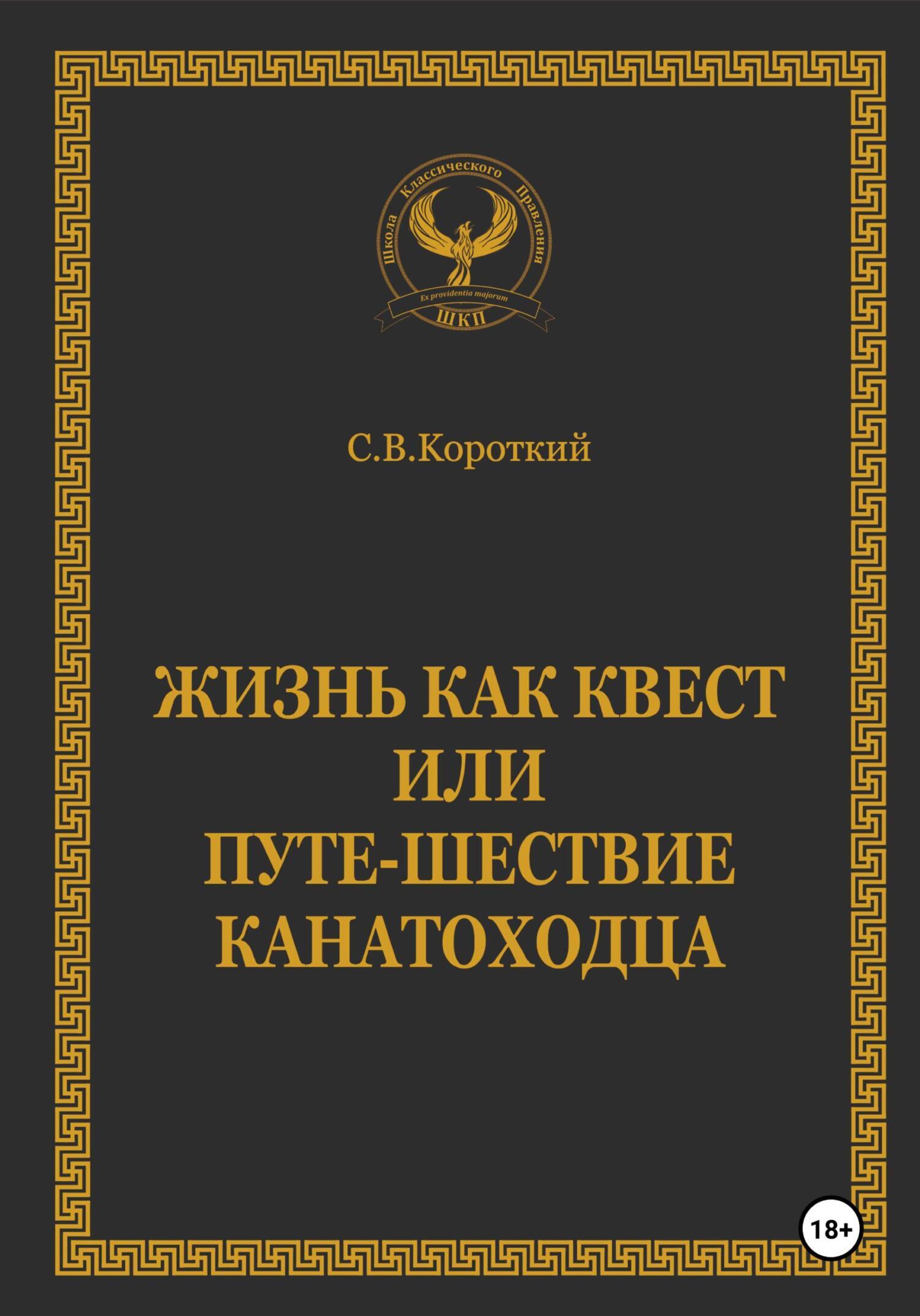 Жизнь как квест, или Путе-Шествие канатоходца, С.В. Короткий – скачать  книгу fb2, epub, pdf на ЛитРес