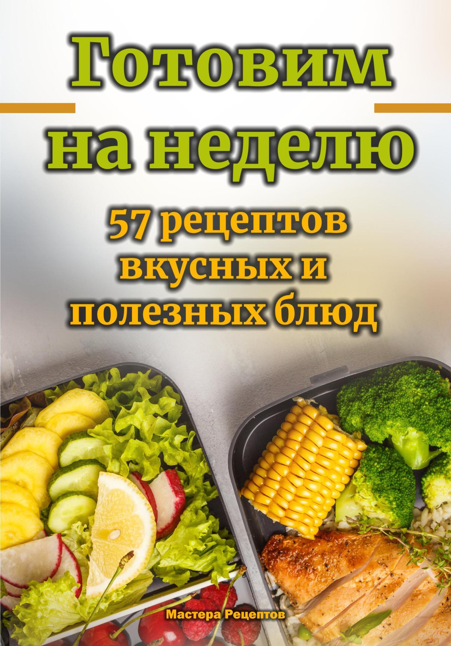 Читать онлайн «Вкуснейшие блюда немецкой кухни. Рецепты для аэрофритюрницы»,  Мастера Рецептов – ЛитРес