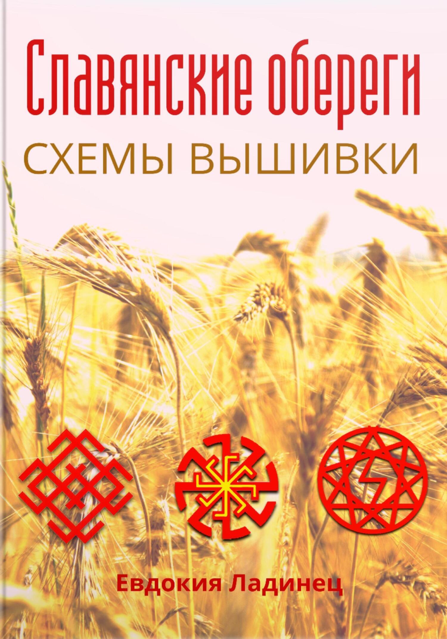 Вышивка славянских оберегов крестом: схемы, значение | Амулеты. Драгоценные знания. | Дзен