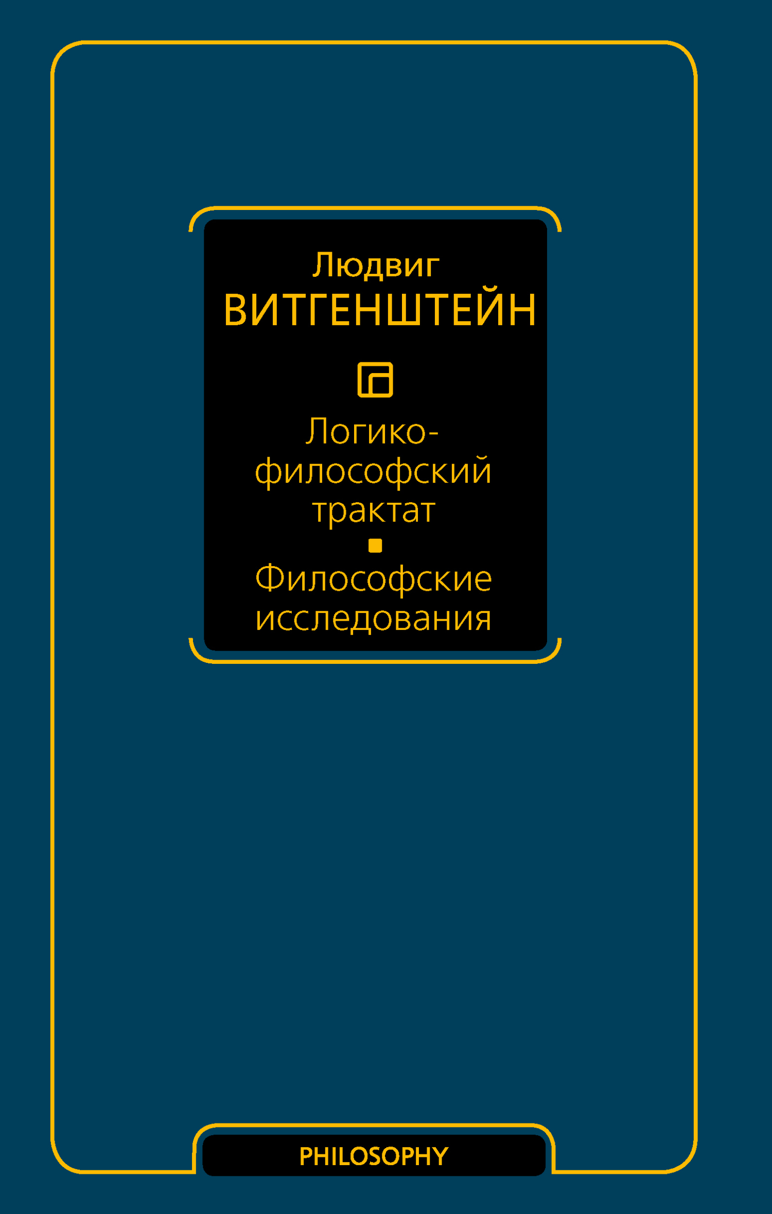 Философские исследования, Людвиг Витгенштейн – скачать книгу fb2, epub, pdf  на ЛитРес