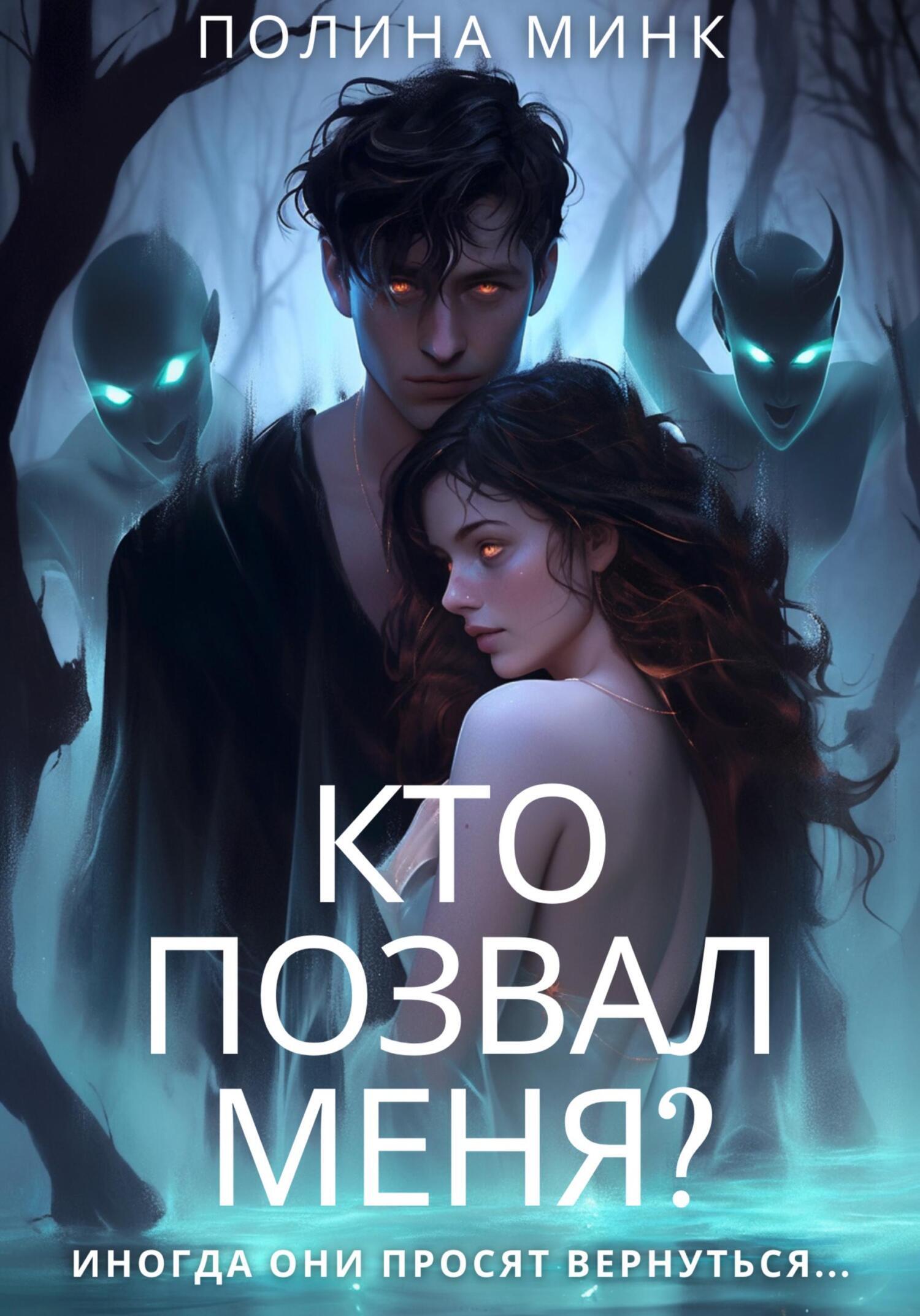 Кто позвал меня?, Полина Минк – скачать книгу fb2, epub, pdf на ЛитРес