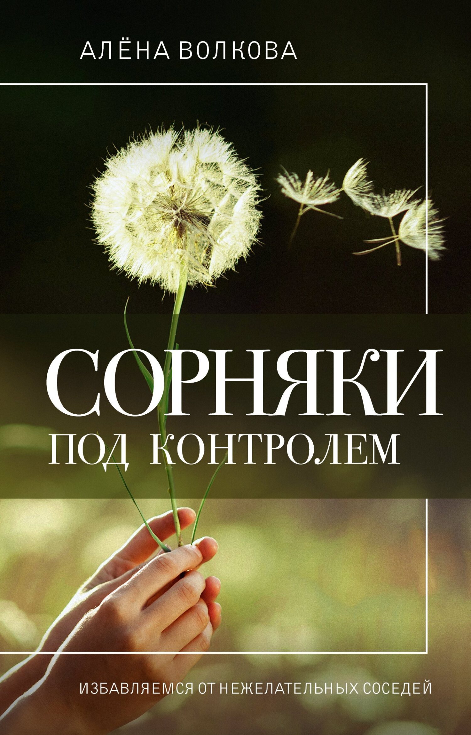 Сад в природном стиле. Нетронутая красота, Алёна Волкова – скачать pdf на  ЛитРес