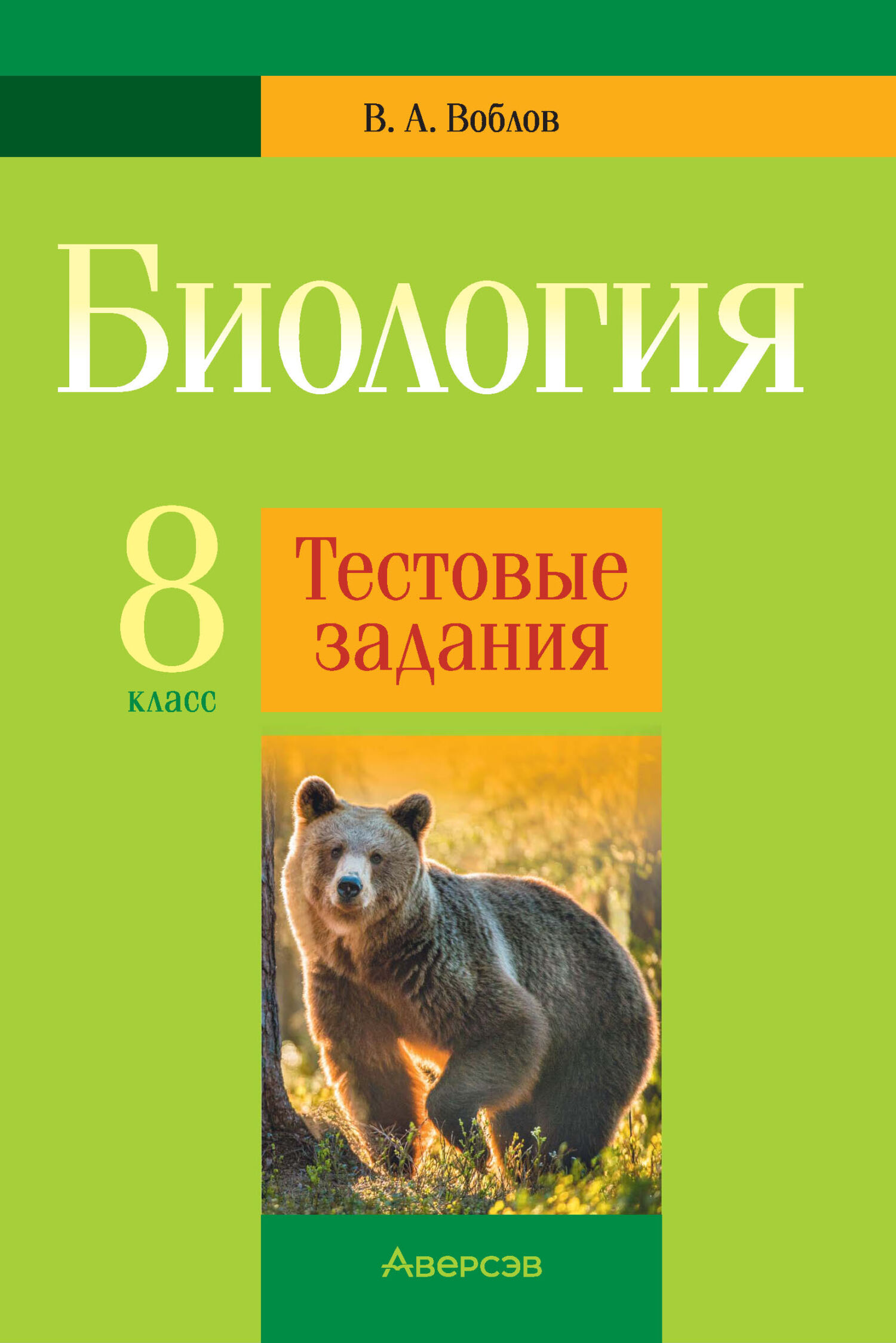 Лучшие книги в жанре Биология 8 класс – скачать или читать онлайн бесплатно  на Литрес