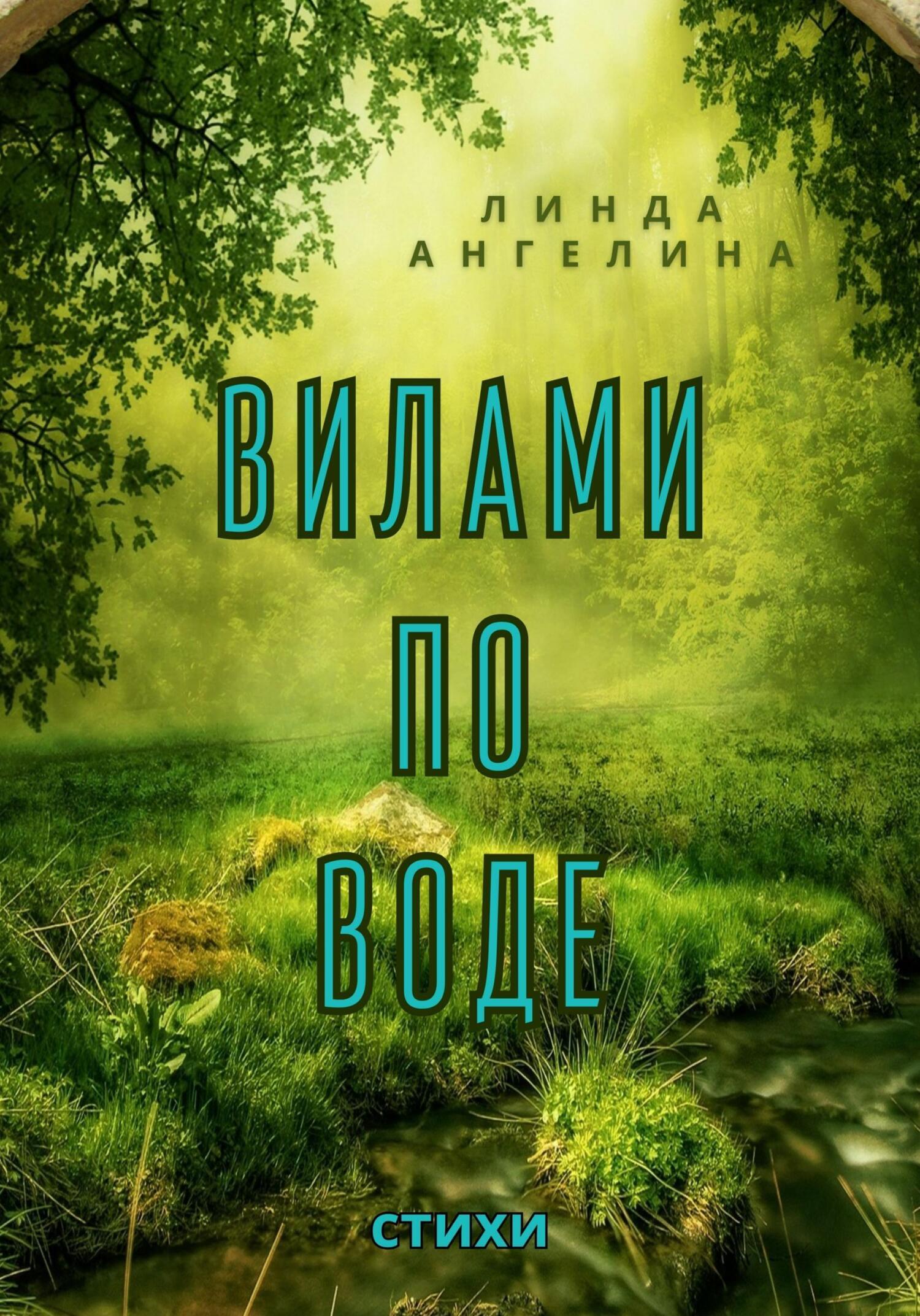 Читать онлайн «Вилами по воде», Линда Ангелина – ЛитРес